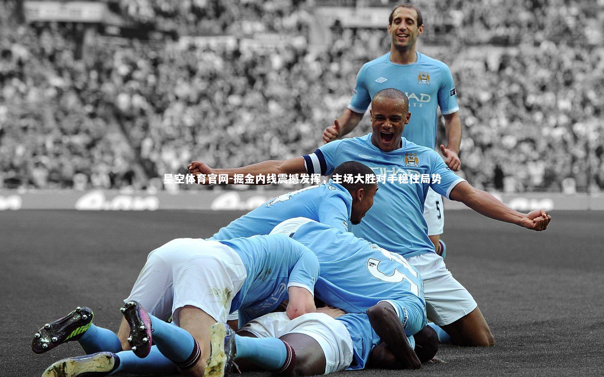 掘金内线震撼发挥，主场大胜对手稳住局势