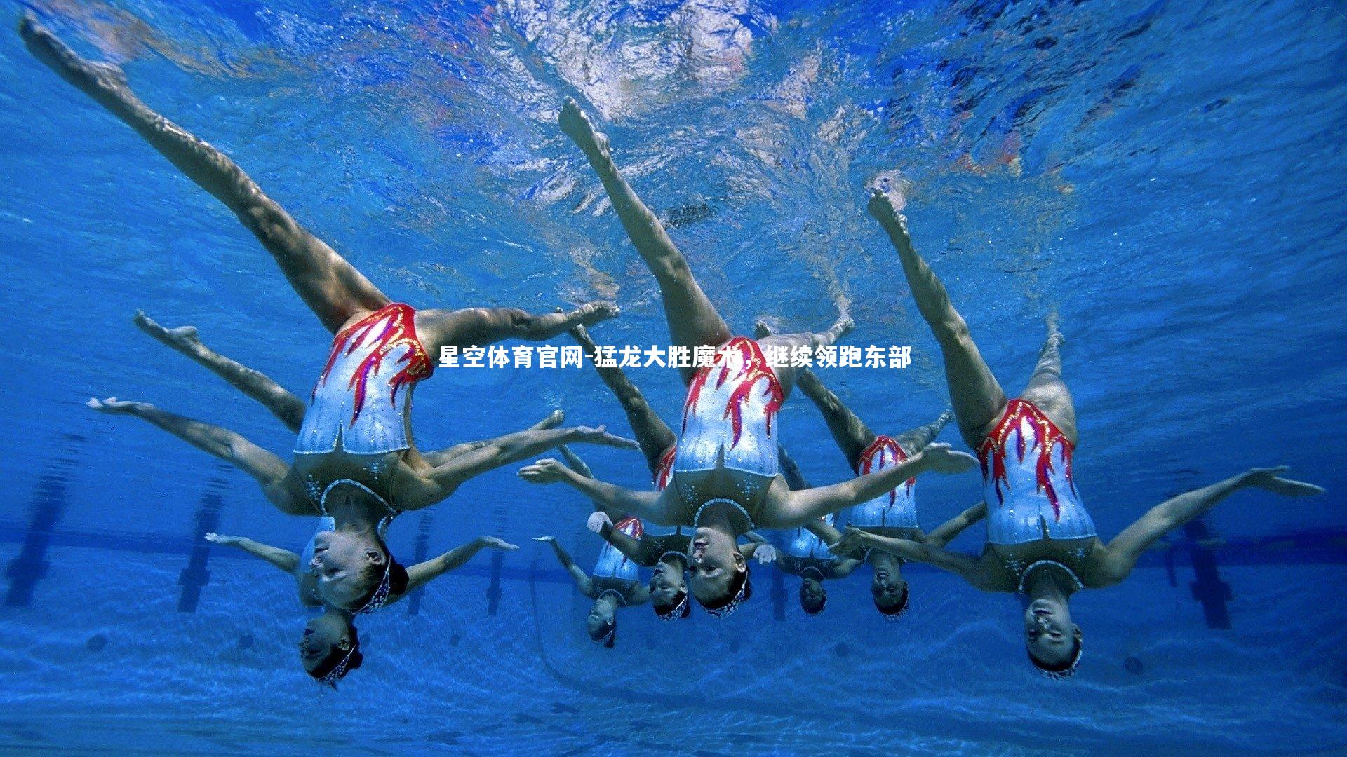 猛龙大胜魔术，继续领跑东部