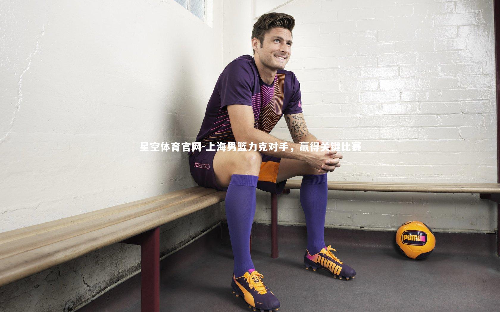 星空体育官网-上海男篮力克对手，赢得关键比赛