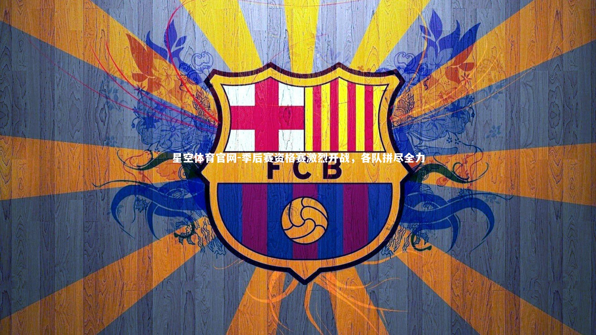 季后赛资格赛激烈开战，各队拼尽全力