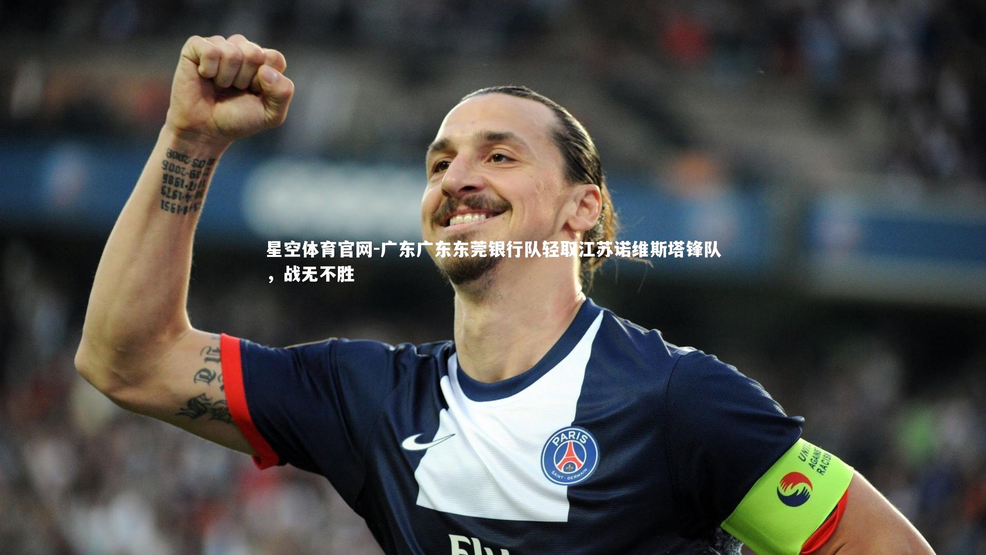 星空体育官网-广东广东东莞银行队轻取江苏诺维斯塔锋队，战无不胜
