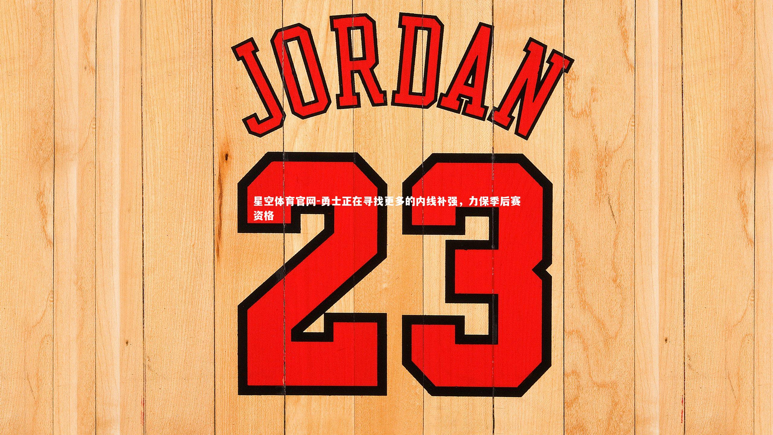 勇士正在寻找更多的内线补强,力保季后赛资格