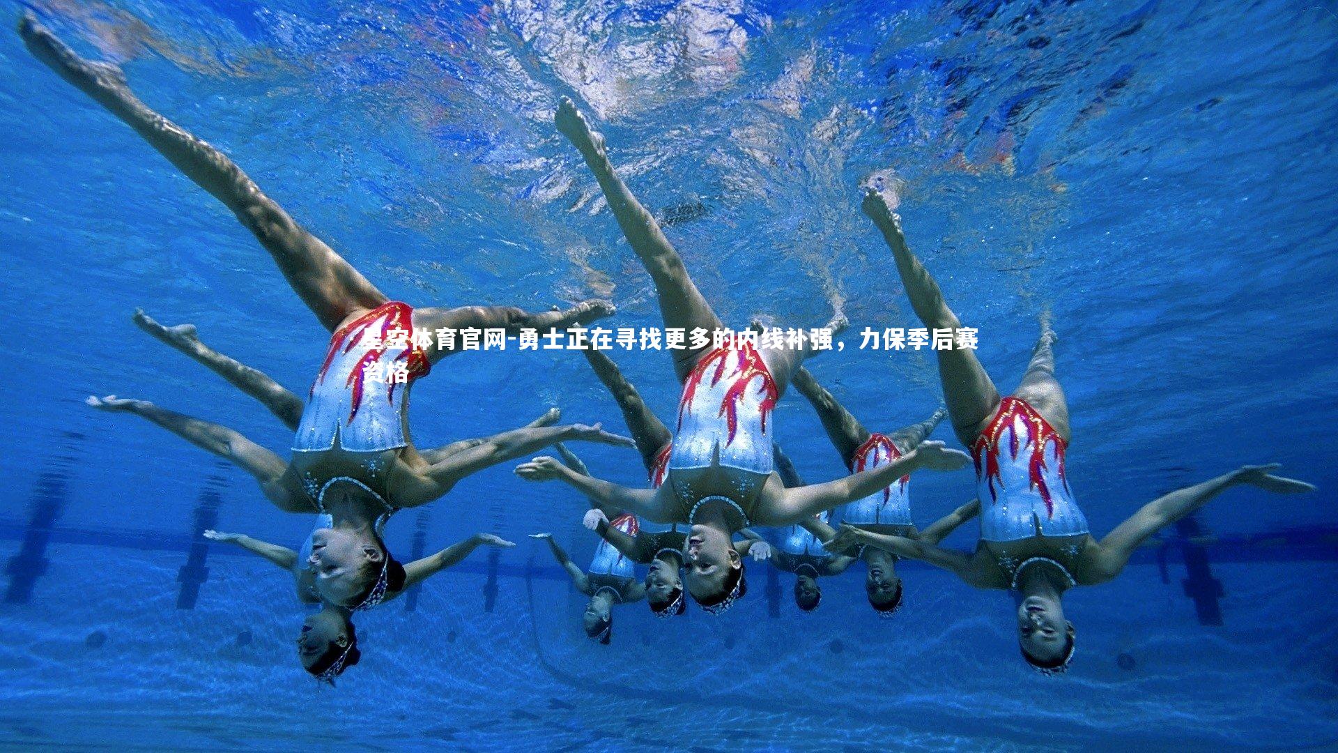 勇士正在寻找更多的内线补强,力保季后赛资格