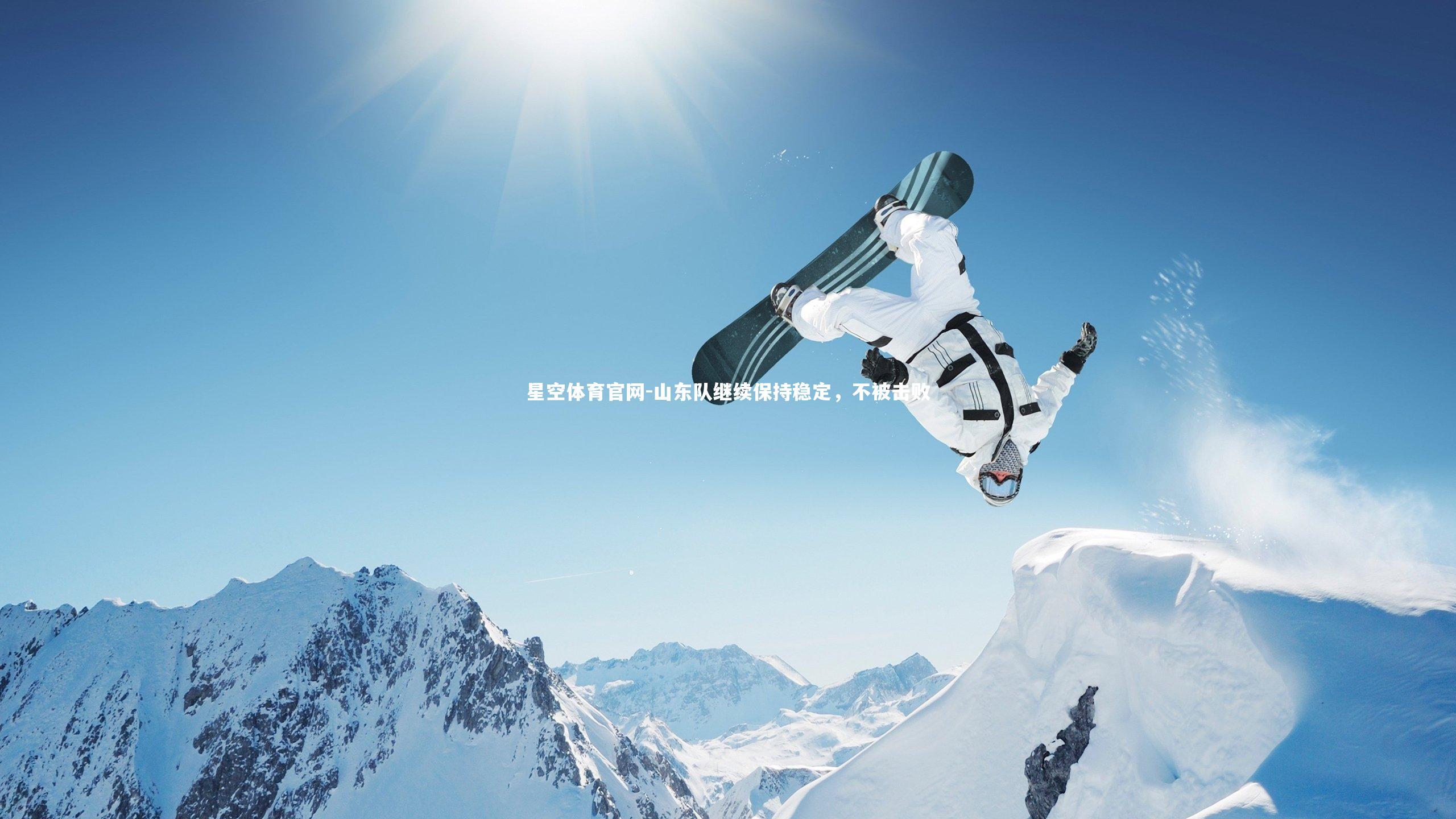 山东队继续保持稳定，不被击败