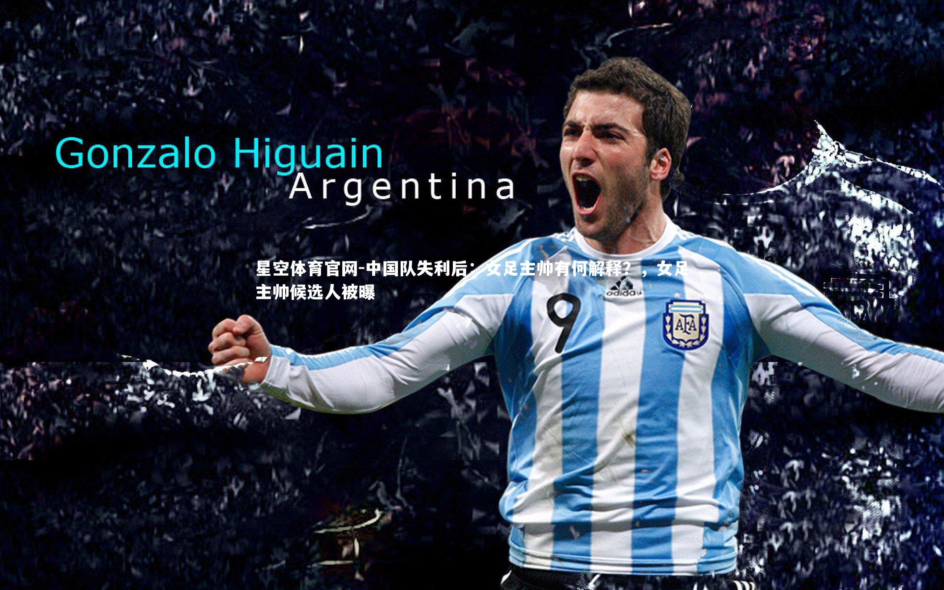 中国队失利后：女足主帅有何解释？，女足主帅候选人被曝