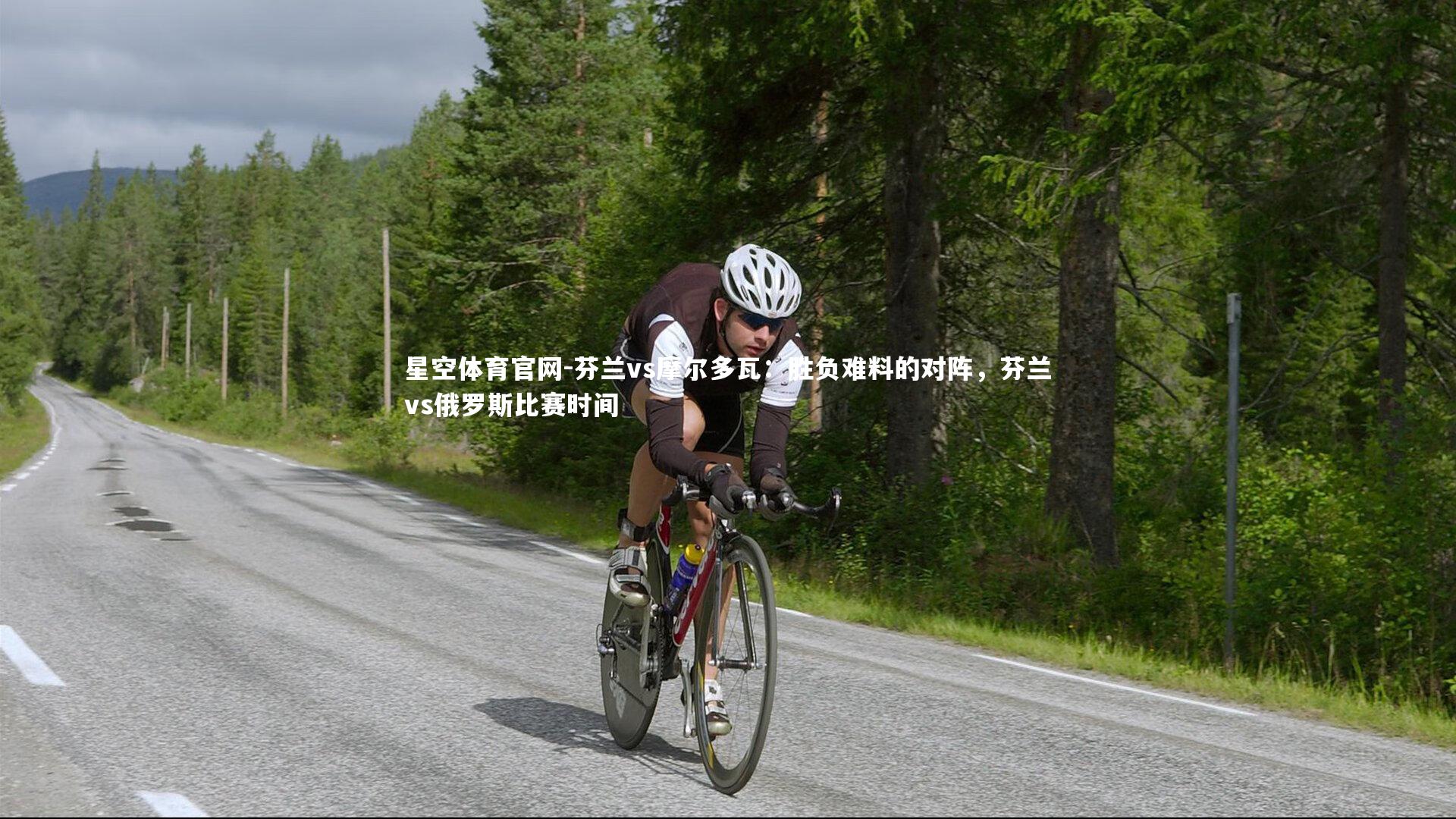 芬兰vs摩尔多瓦：胜负难料的对阵，芬兰vs俄罗斯比赛时间