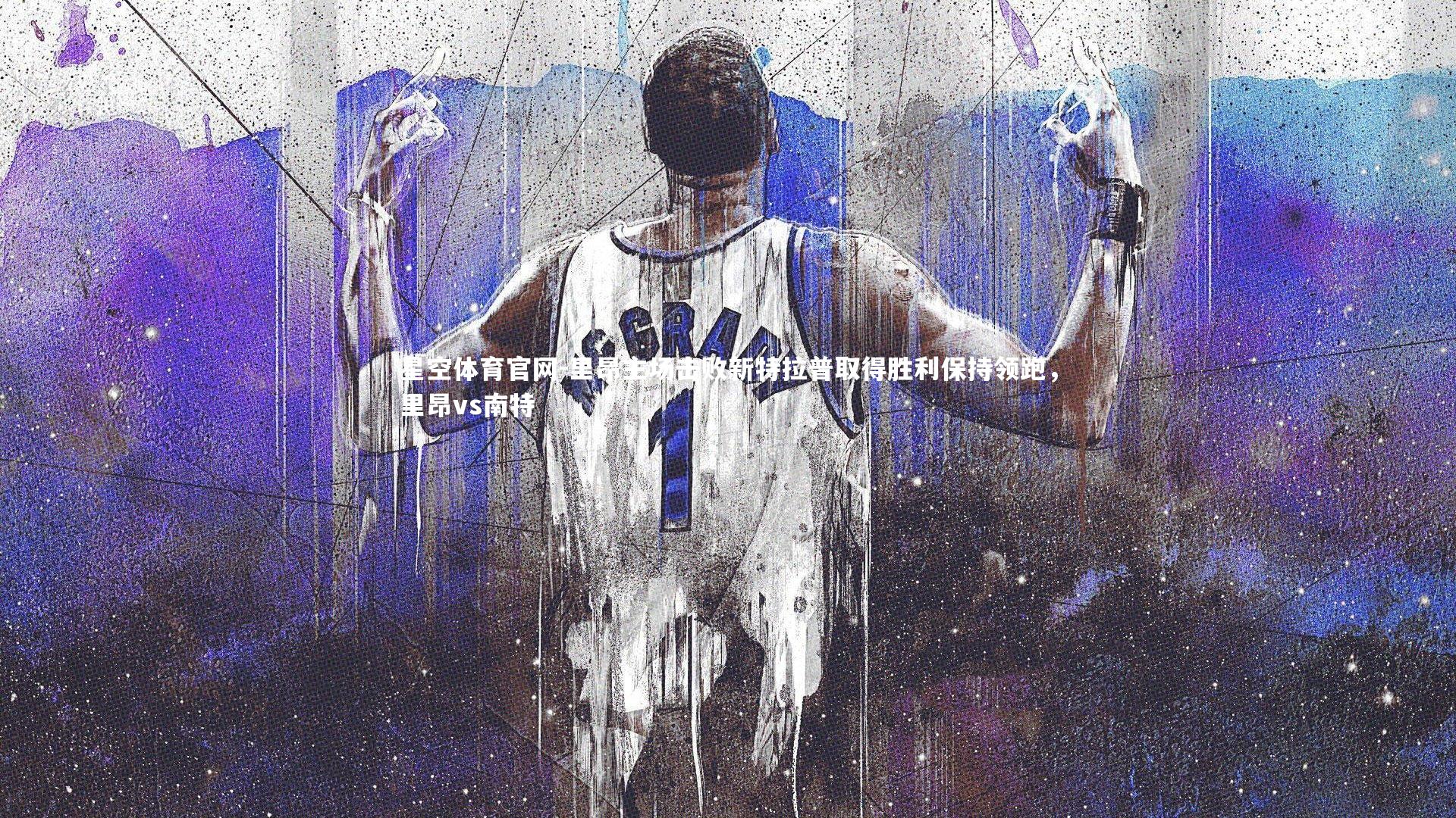 里昂主场击败新特拉普取得胜利保持领跑，里昂vs南特