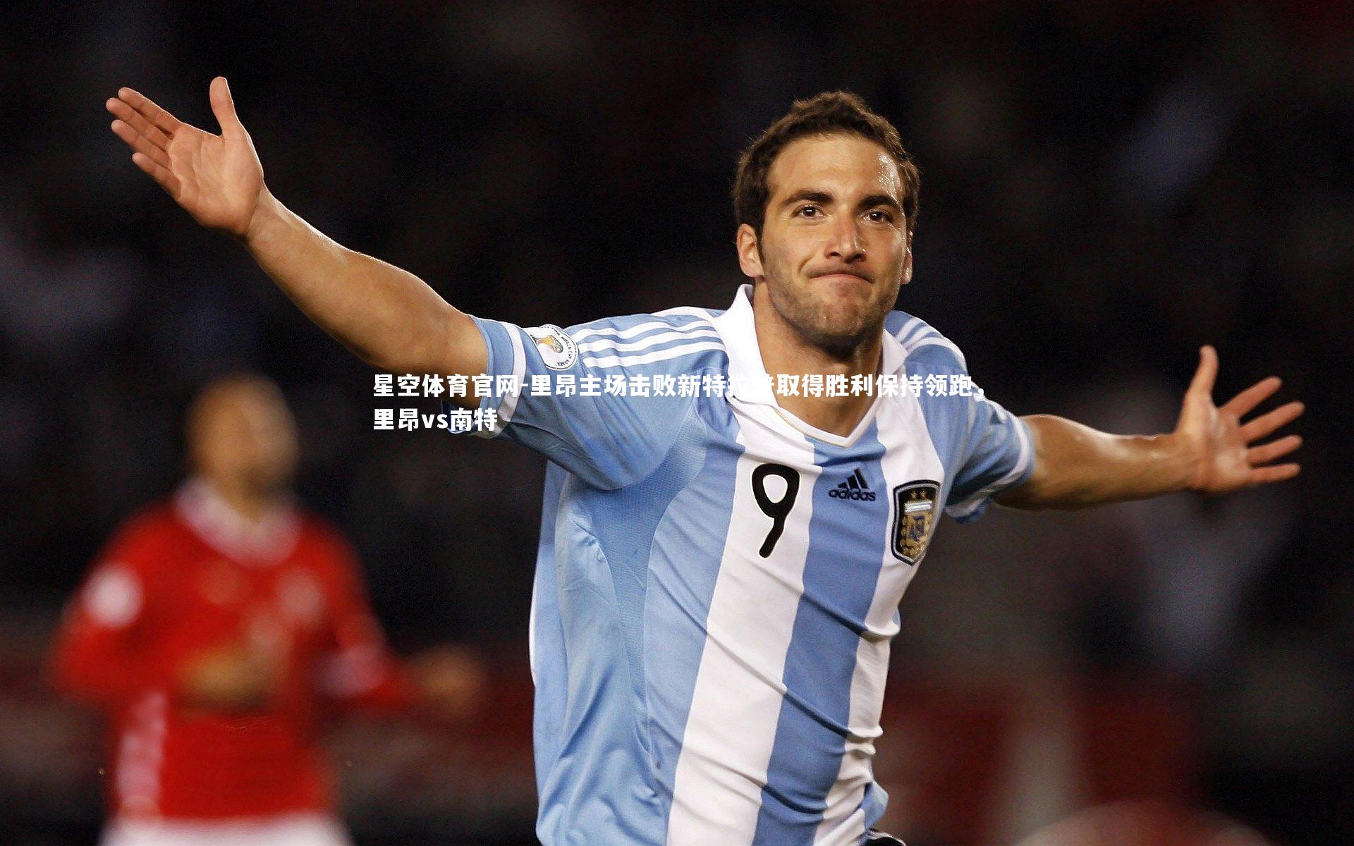 里昂主场击败新特拉普取得胜利保持领跑，里昂vs南特