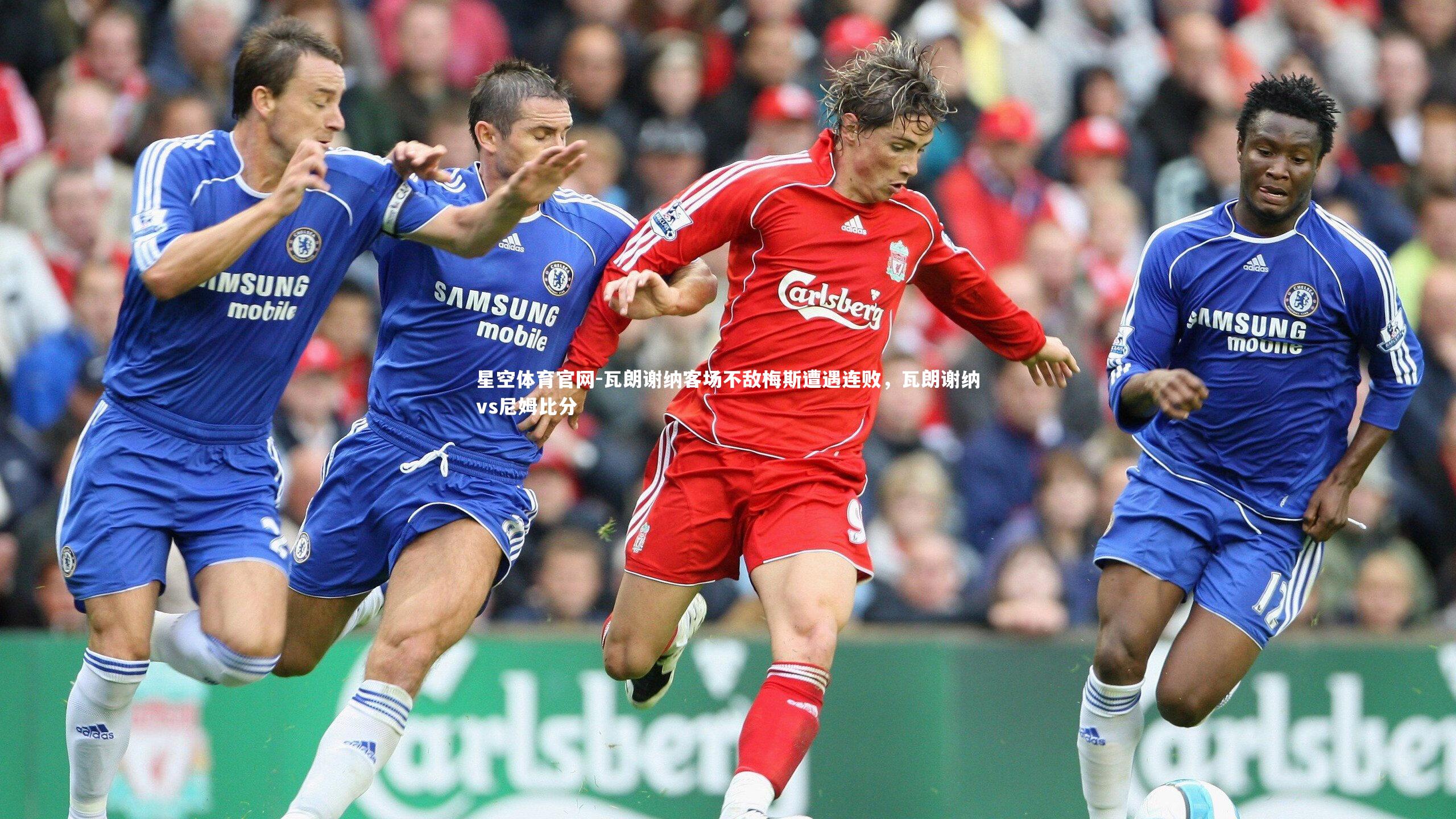 瓦朗谢纳客场不敌梅斯遭遇连败,瓦朗谢纳vs尼姆比分