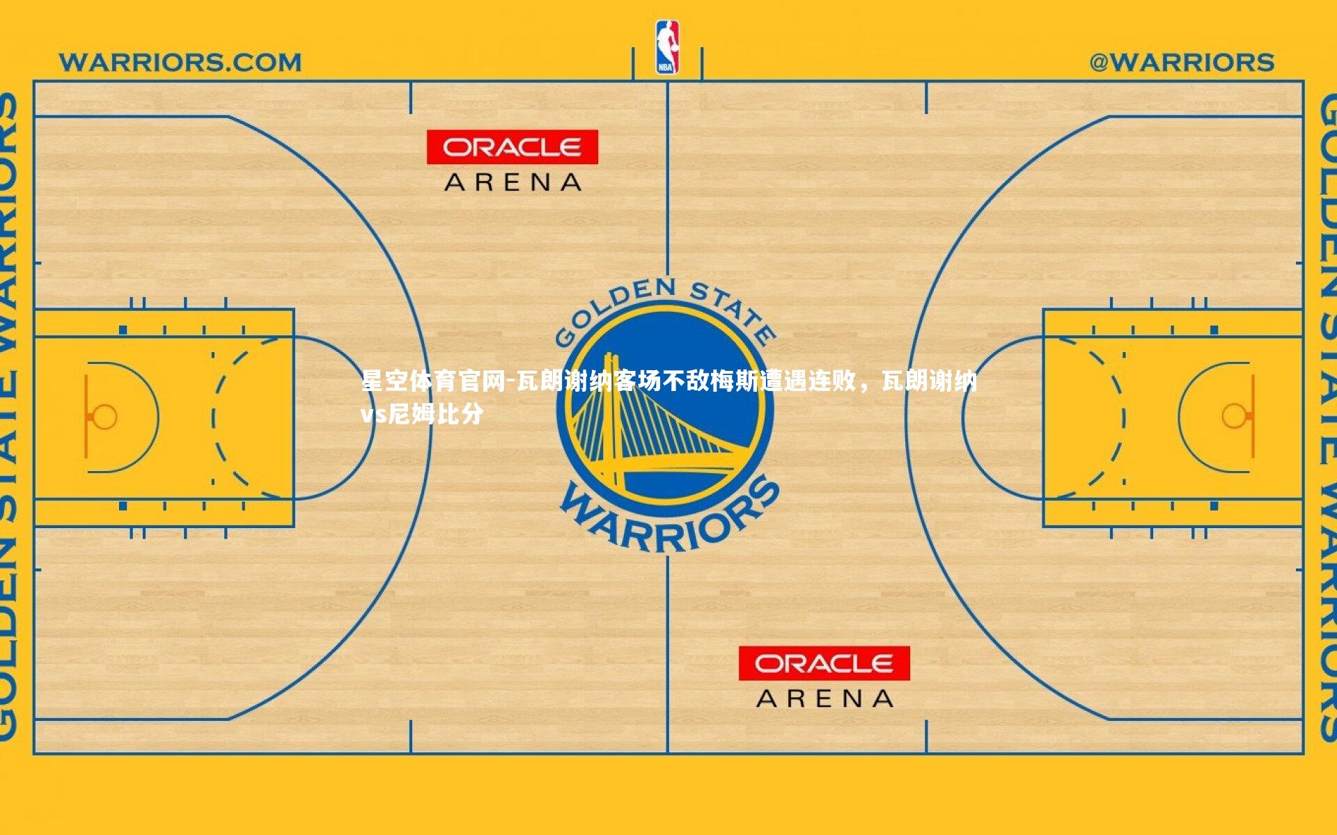 瓦朗谢纳客场不敌梅斯遭遇连败,瓦朗谢纳vs尼姆比分