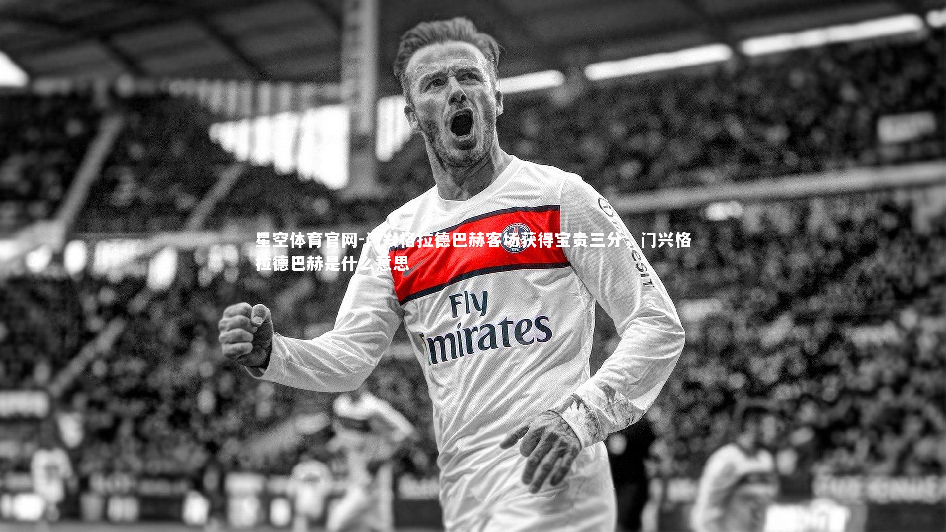 门兴格拉德巴赫客场获得宝贵三分,门兴格拉德巴赫是什么意思