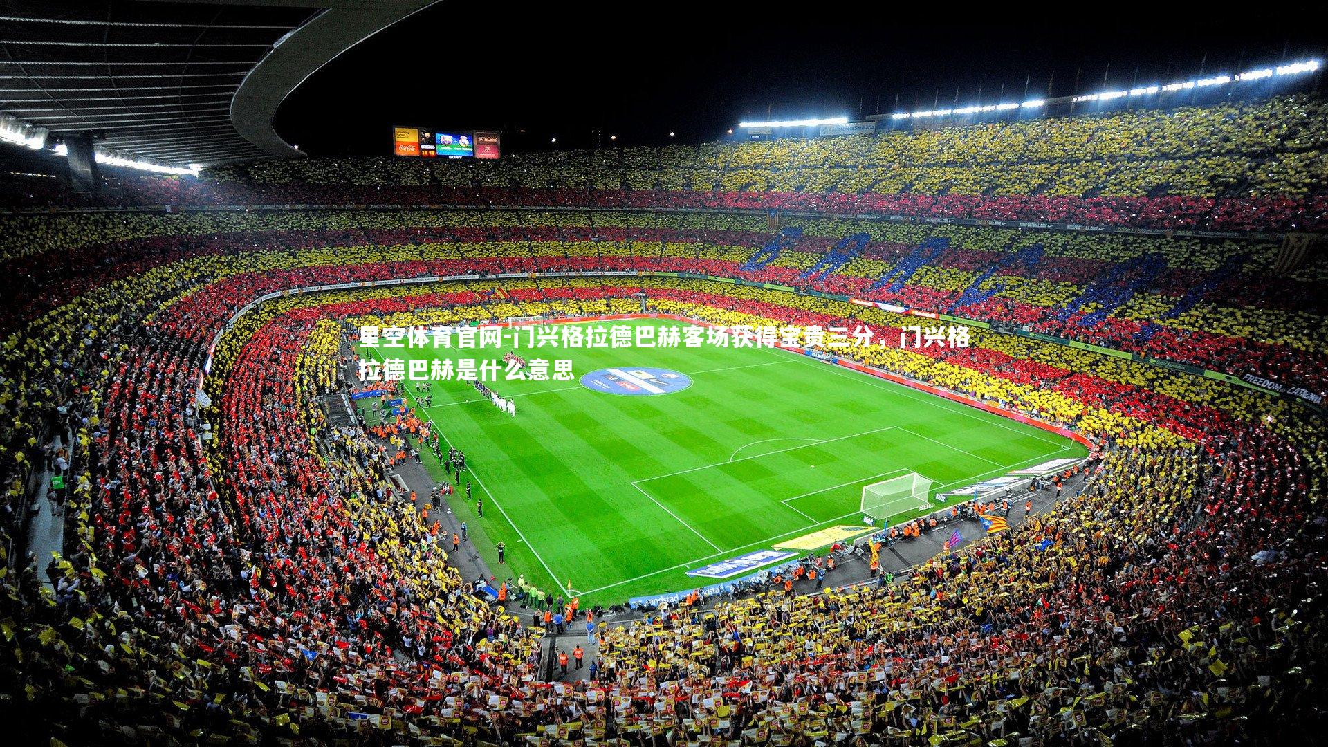 门兴格拉德巴赫客场获得宝贵三分,门兴格拉德巴赫是什么意思
