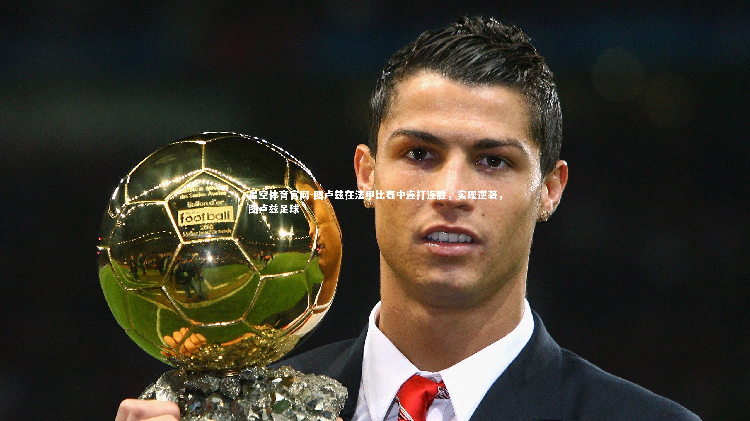 图卢兹在法甲比赛中连打连胜，实现逆袭，图卢兹足球