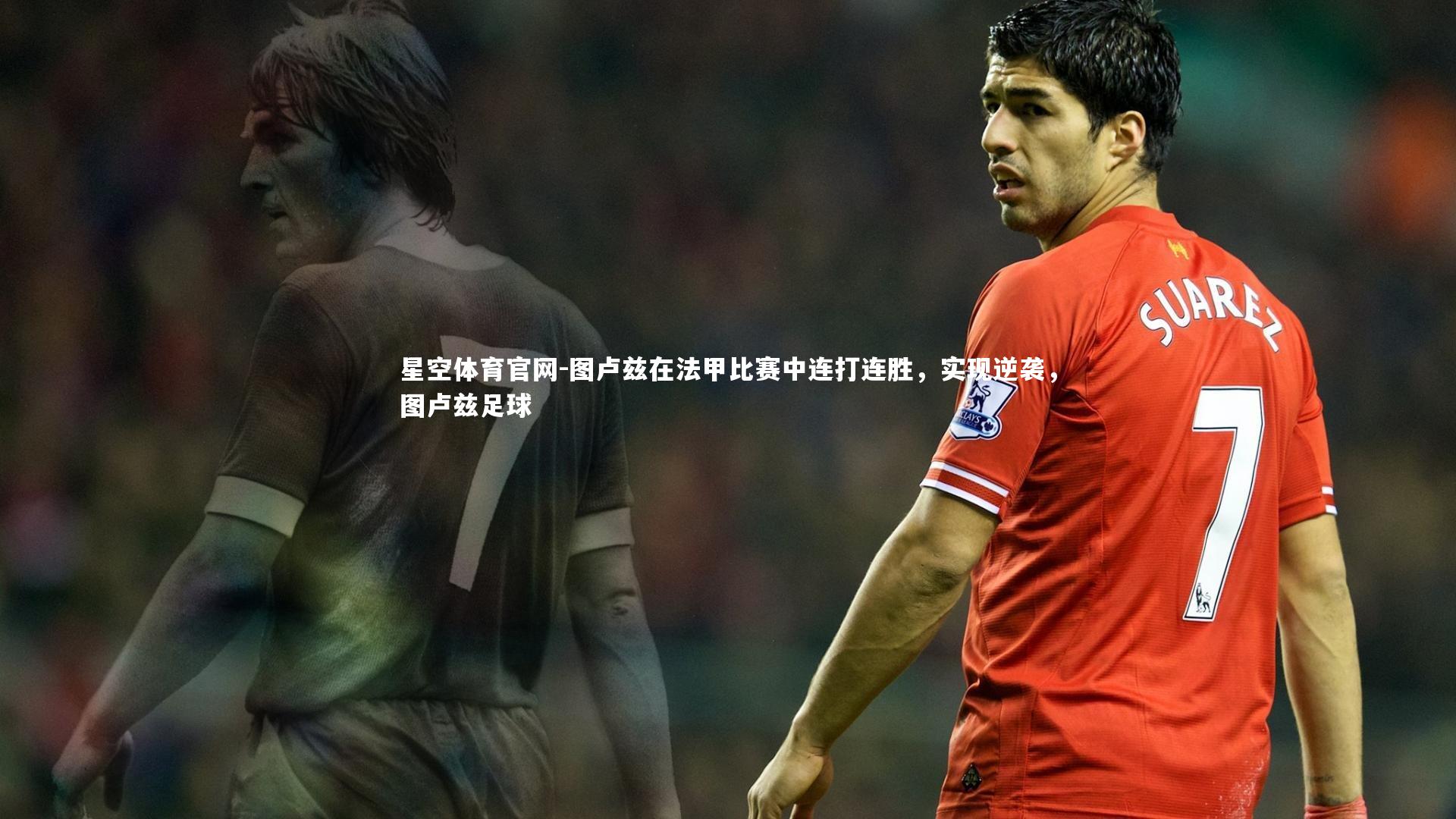 图卢兹在法甲比赛中连打连胜，实现逆袭，图卢兹足球