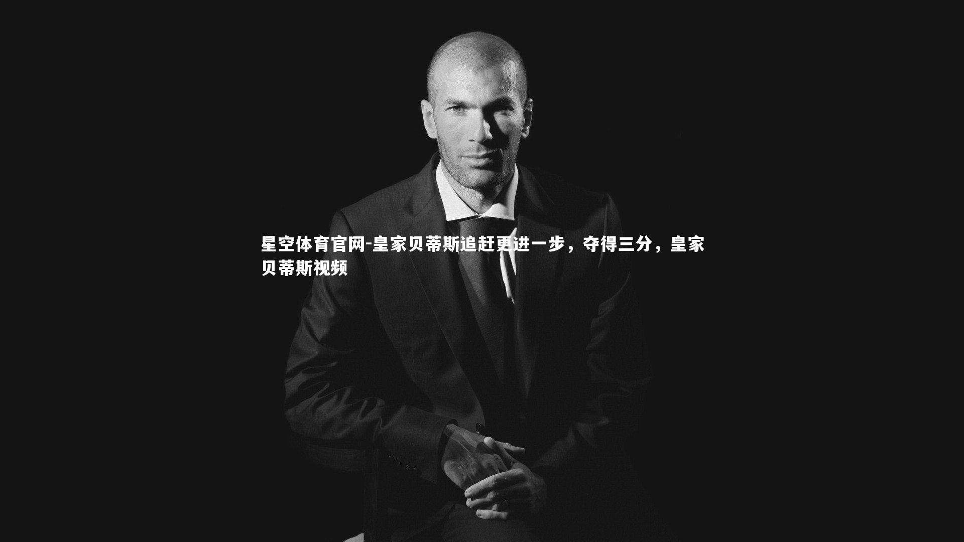 皇家贝蒂斯追赶更进一步，夺得三分，皇家贝蒂斯视频