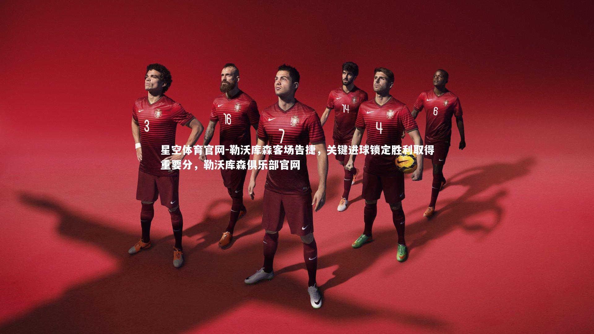 勒沃库森客场告捷，关键进球锁定胜利取得重要分，勒沃库森俱乐部官网