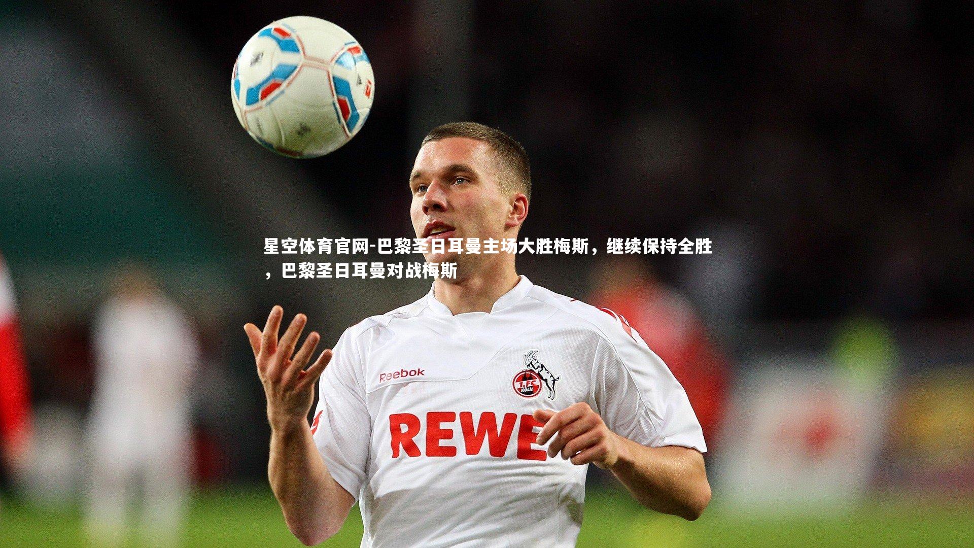 巴黎圣日耳曼主场大胜梅斯，继续保持全胜，巴黎圣日耳曼对战梅斯