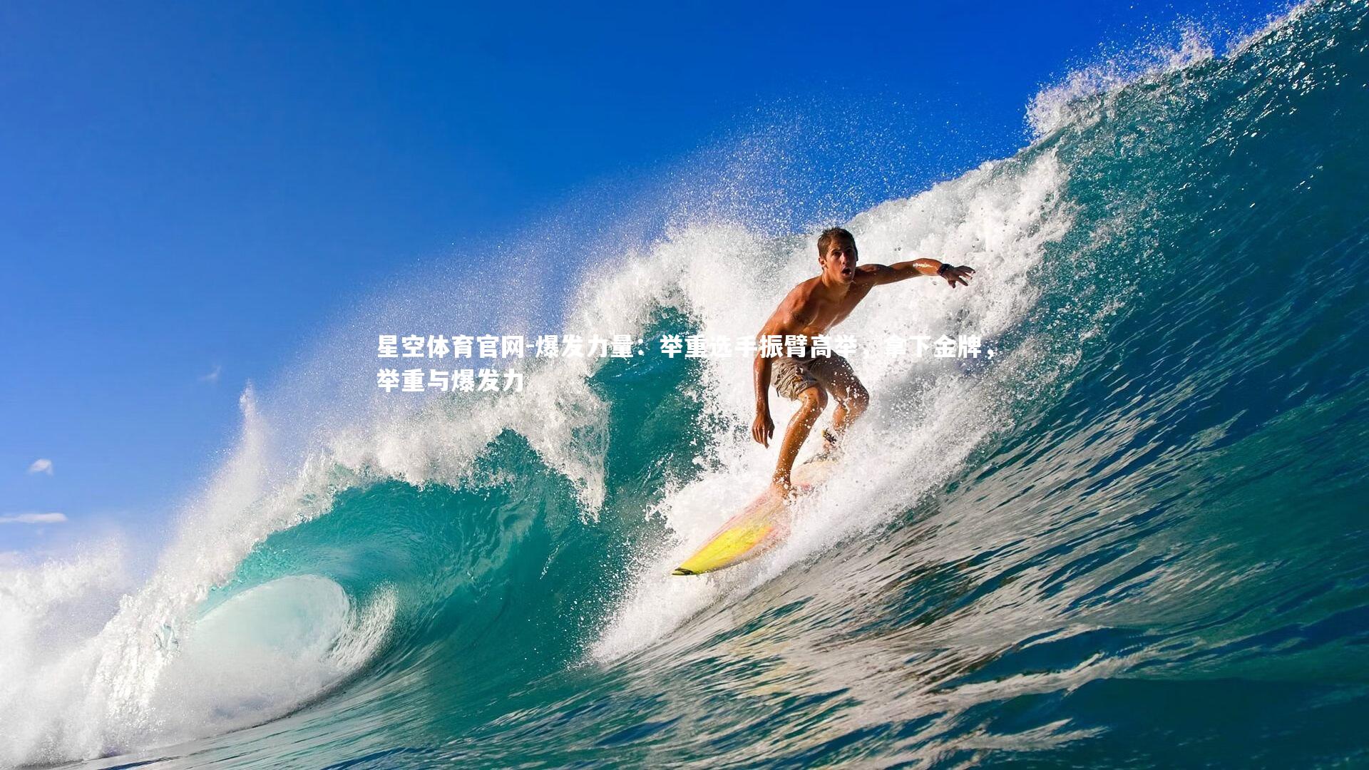 爆发力量:举重选手振臂高举,拿下金牌,举重与爆发力