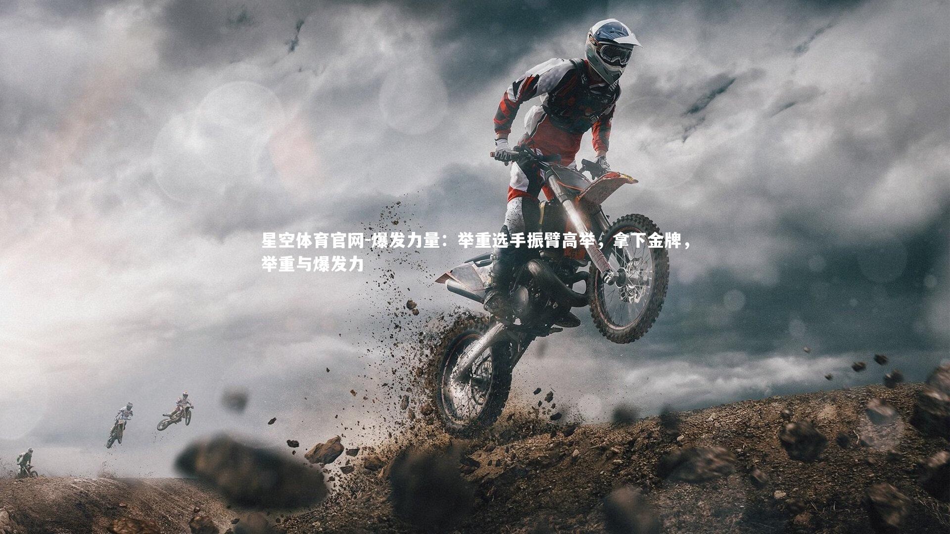 爆发力量:举重选手振臂高举,拿下金牌,举重与爆发力