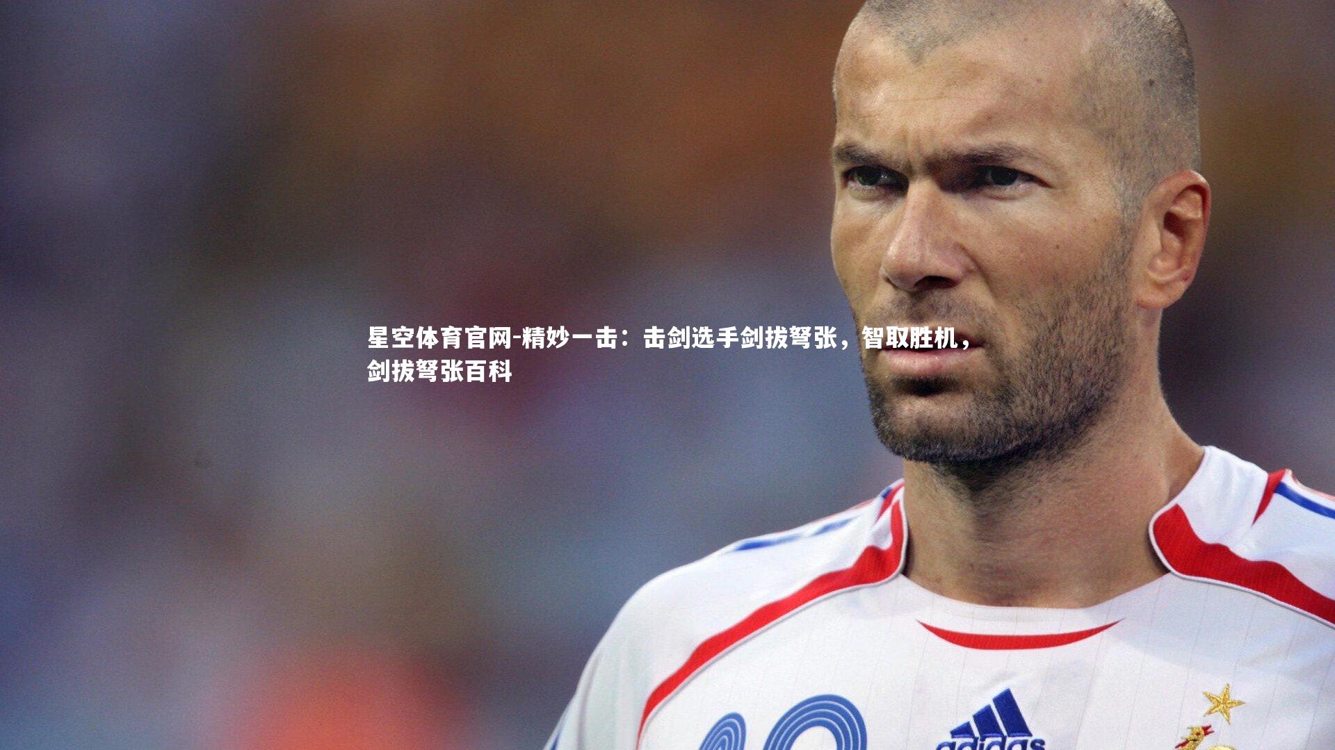 精妙一击：击剑选手剑拔弩张，智取胜机，剑拔弩张百科