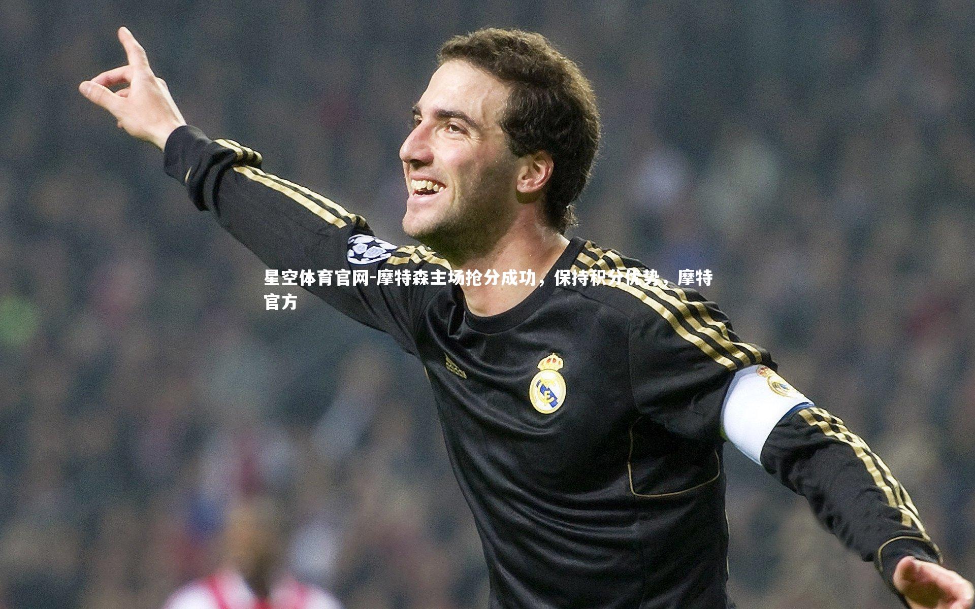 摩特森主场抢分成功,保持积分优势,摩特官方