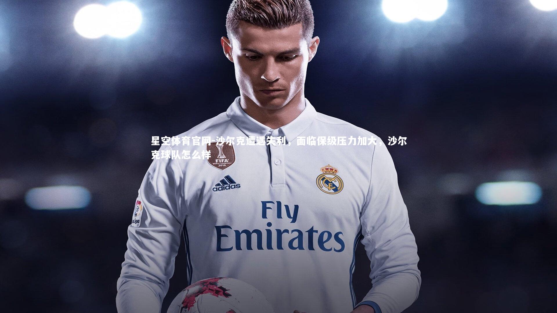 沙尔克遭遇失利,面临保级压力加大,沙尔克球队怎么样