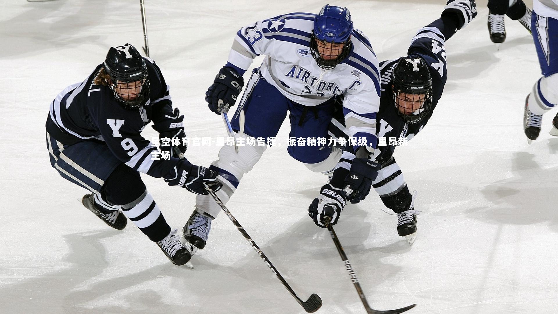 里昂主场告捷,振奋精神力争保级,里昂新主场