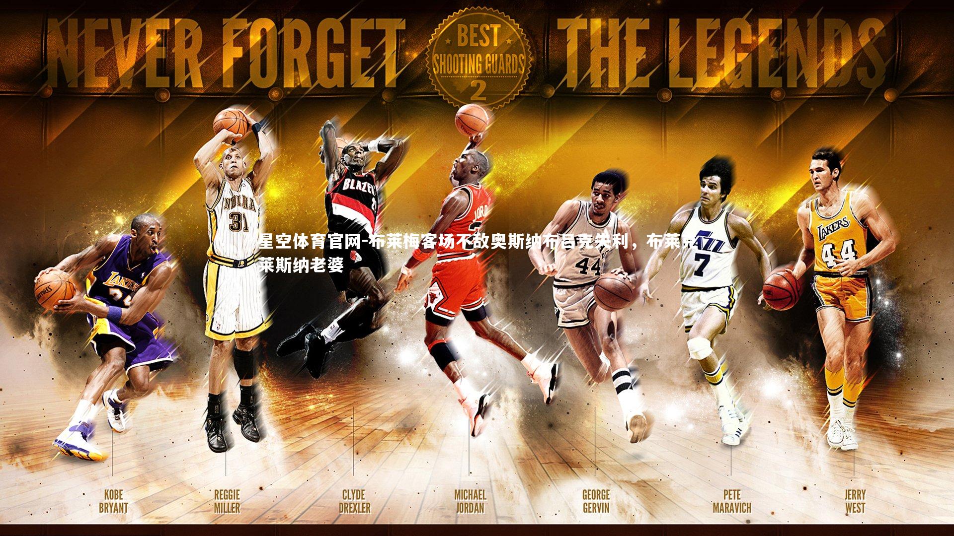 布莱梅客场不敌奥斯纳布吕克失利，布莱克莱斯纳老婆