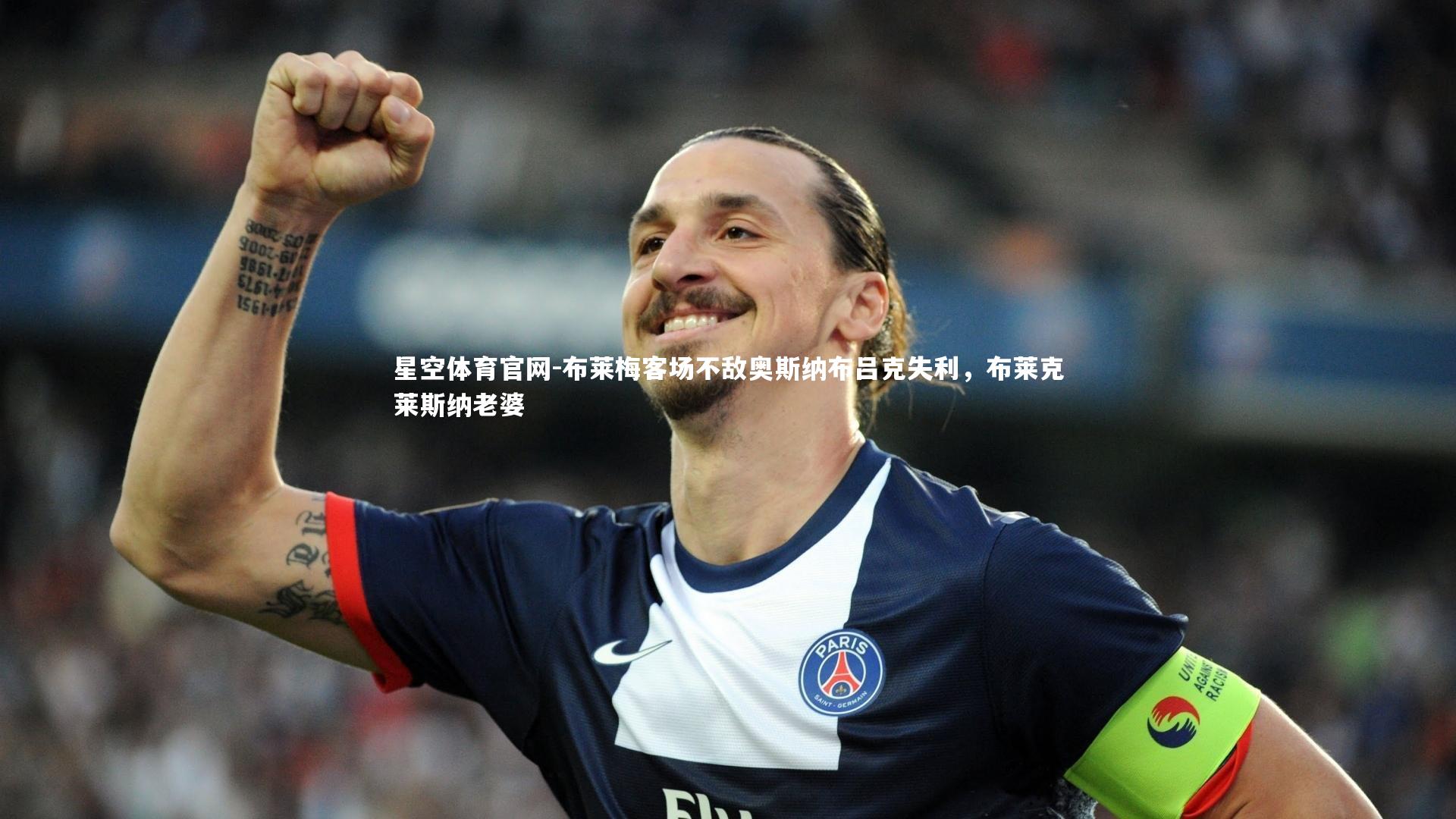 布莱梅客场不敌奥斯纳布吕克失利，布莱克莱斯纳老婆