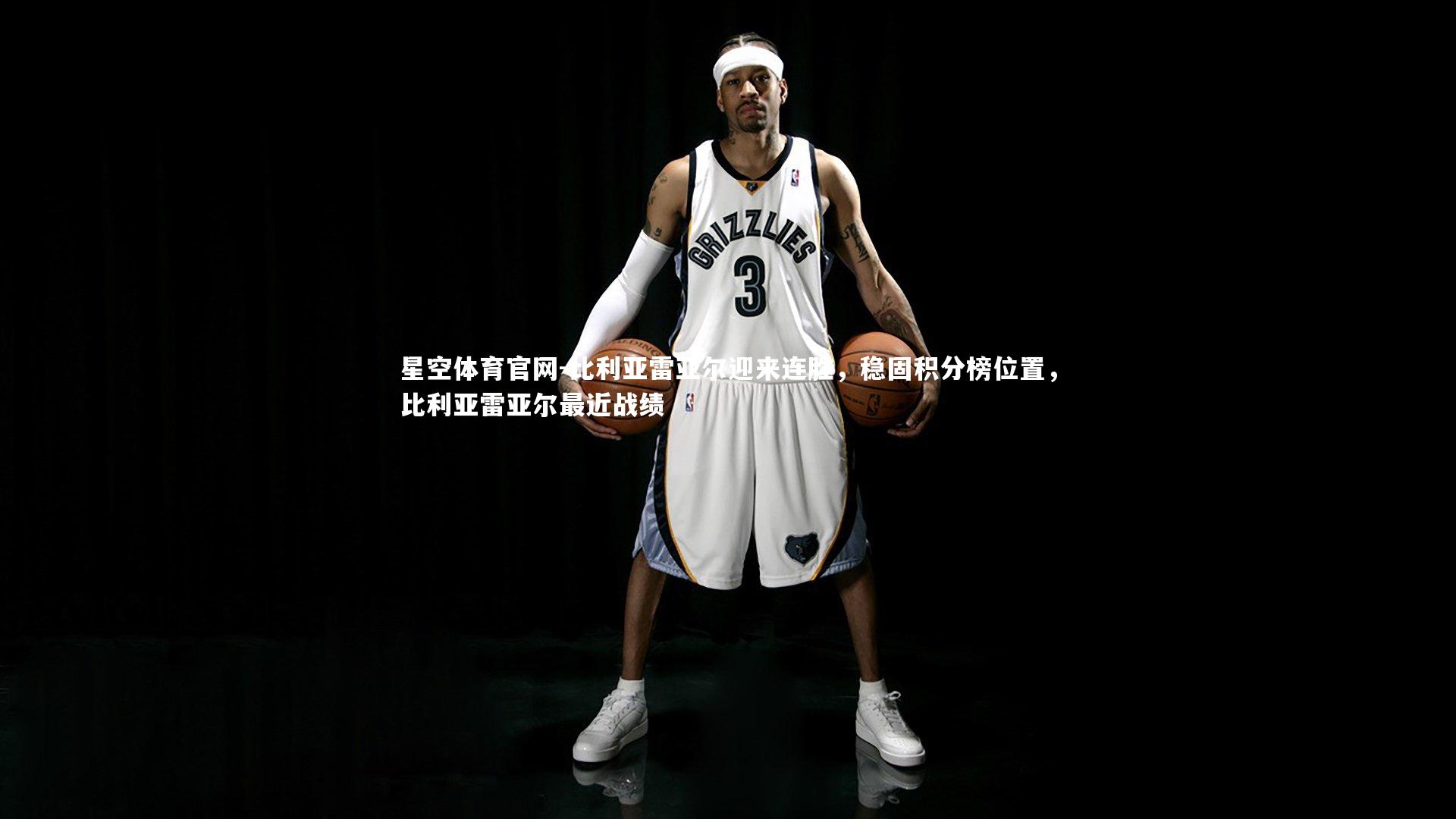 比利亚雷亚尔迎来连胜，稳固积分榜位置，比利亚雷亚尔最近战绩