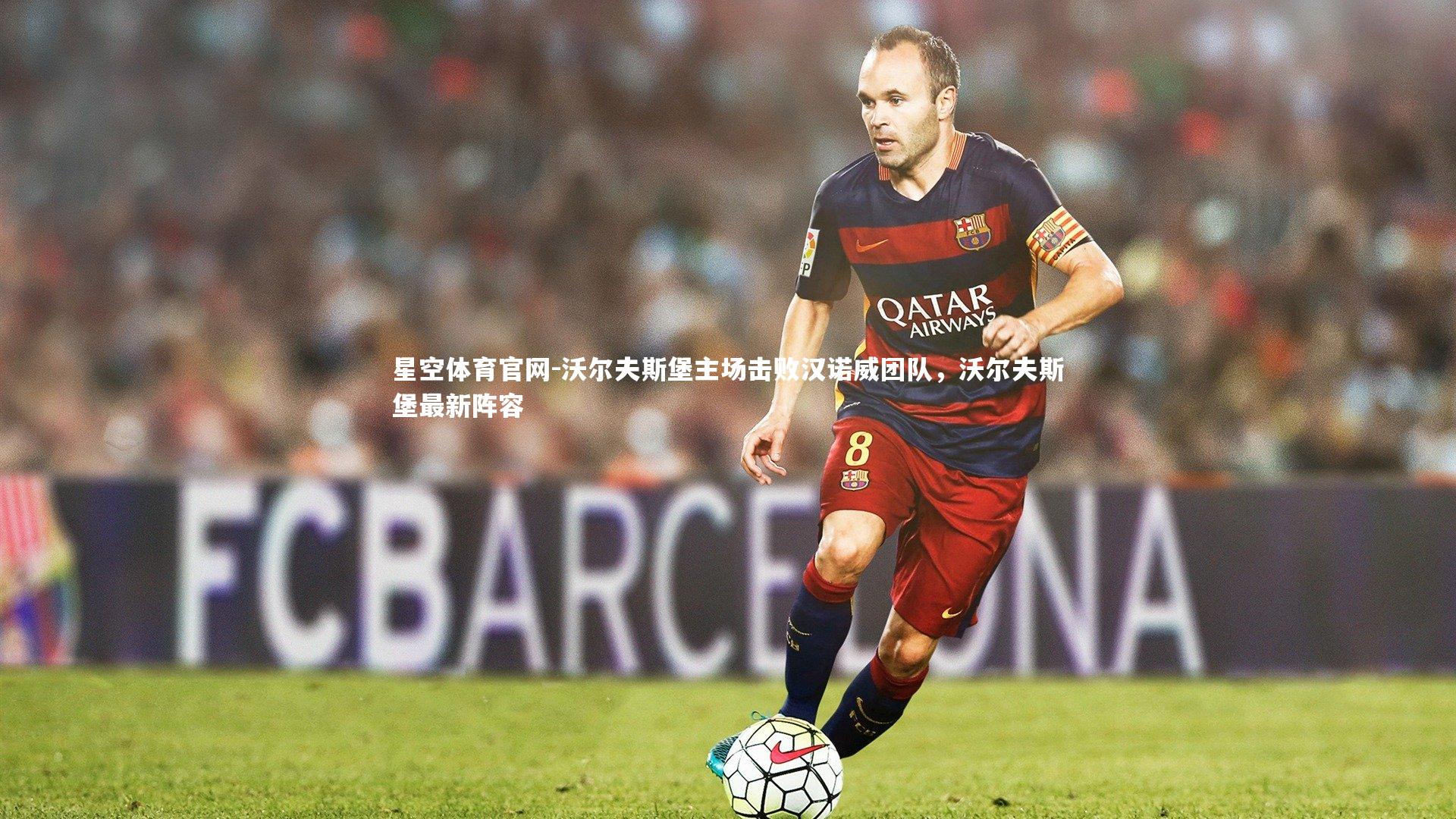 沃尔夫斯堡主场击败汉诺威团队，沃尔夫斯堡最新阵容