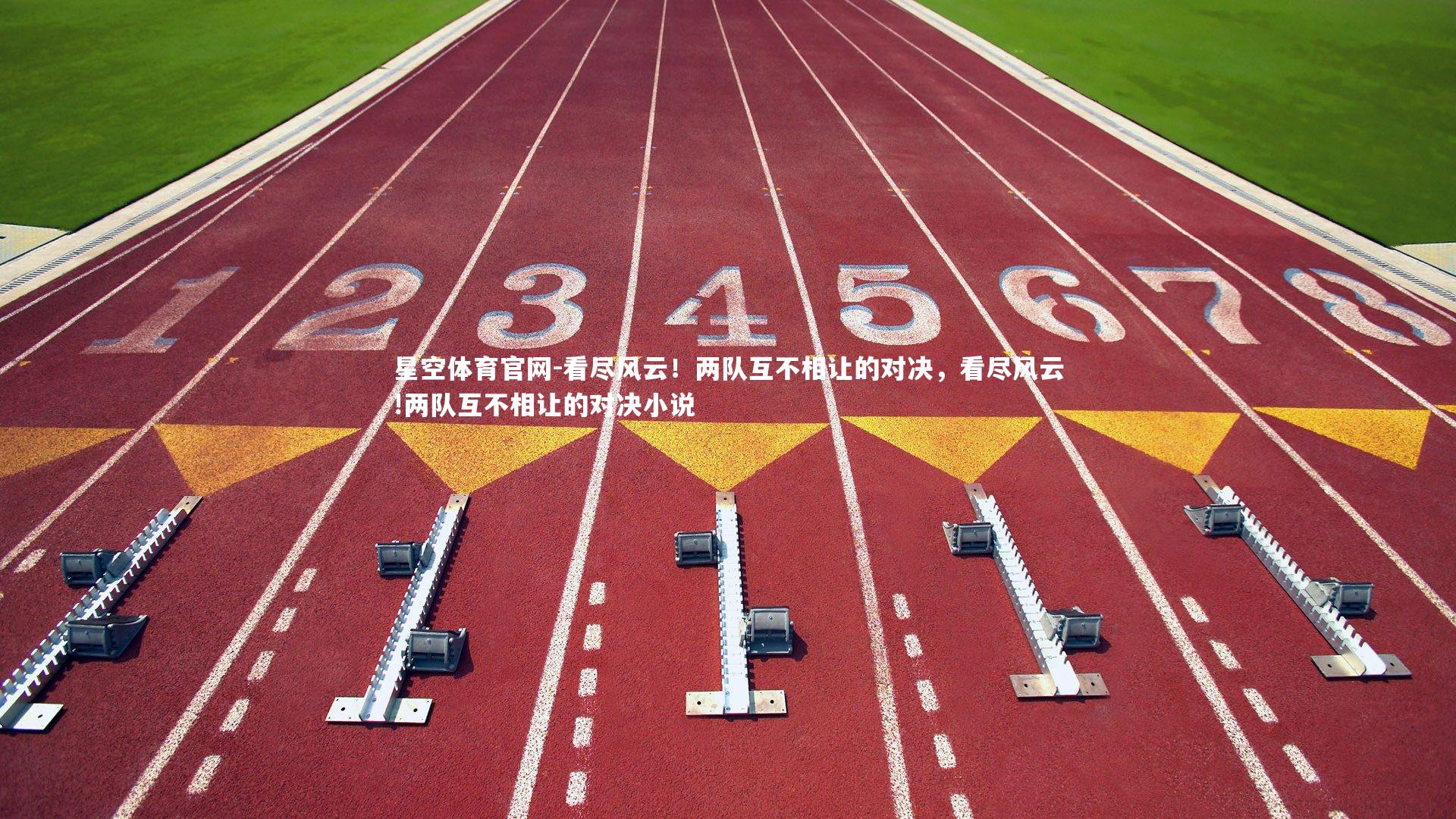 看尽风云！两队互不相让的对决，看尽风云!两队互不相让的对决小说