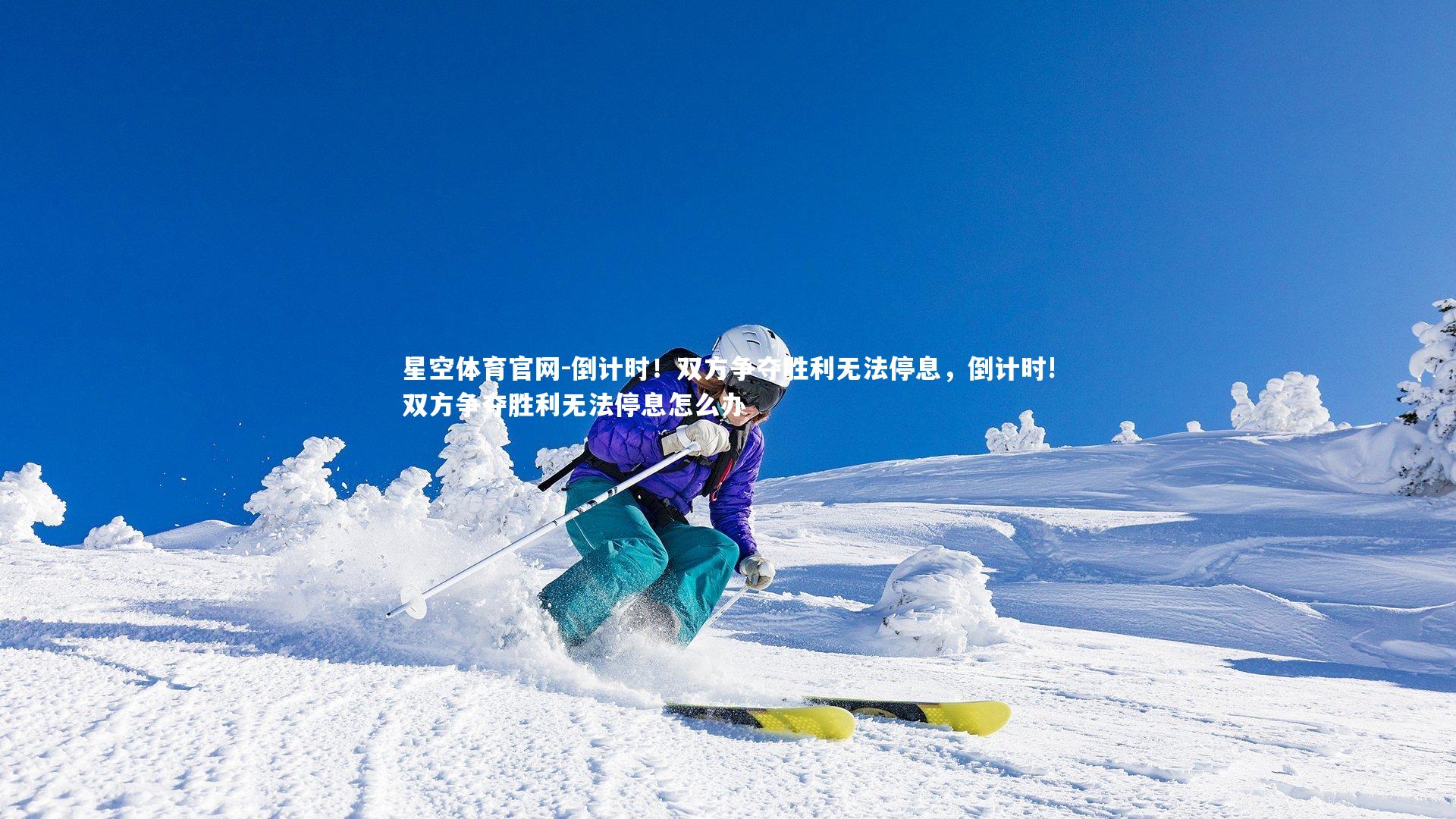 倒计时！双方争夺胜利无法停息，倒计时!双方争夺胜利无法停息怎么办