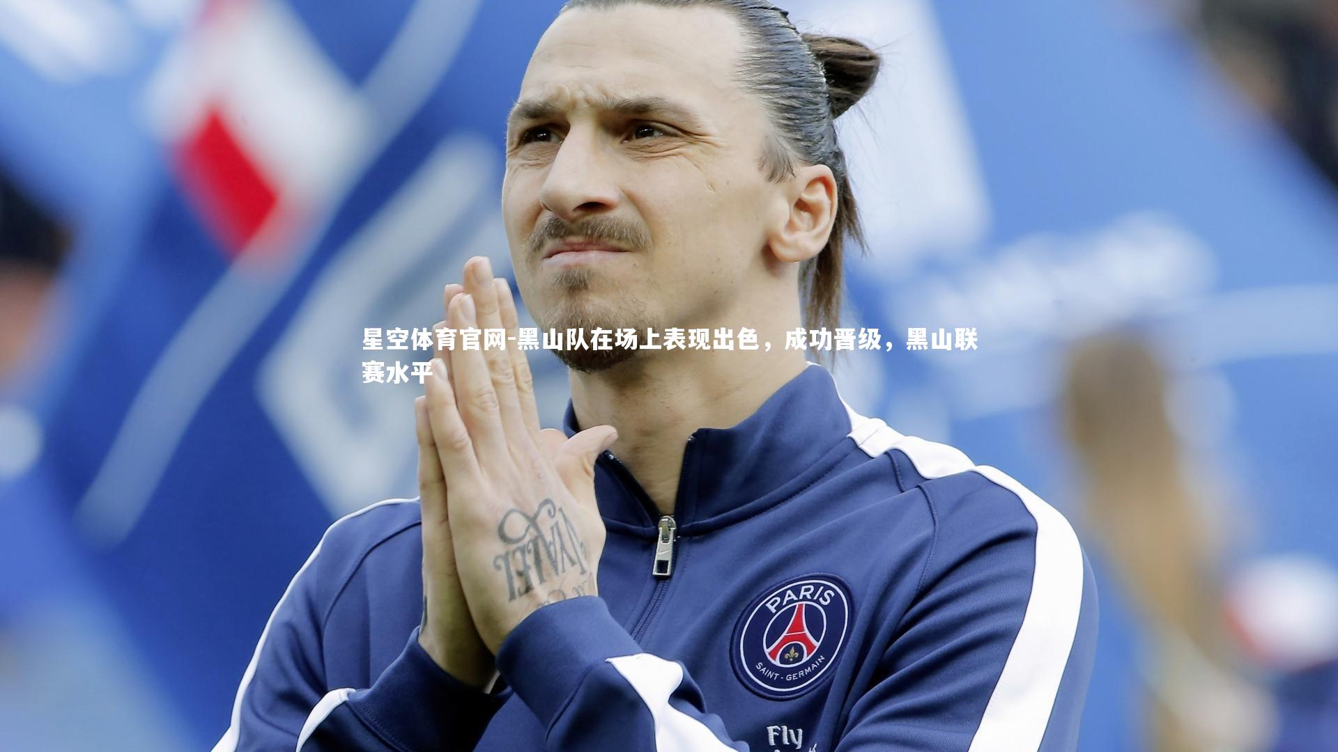 黑山队在场上表现出色,成功晋级,黑山联赛水平