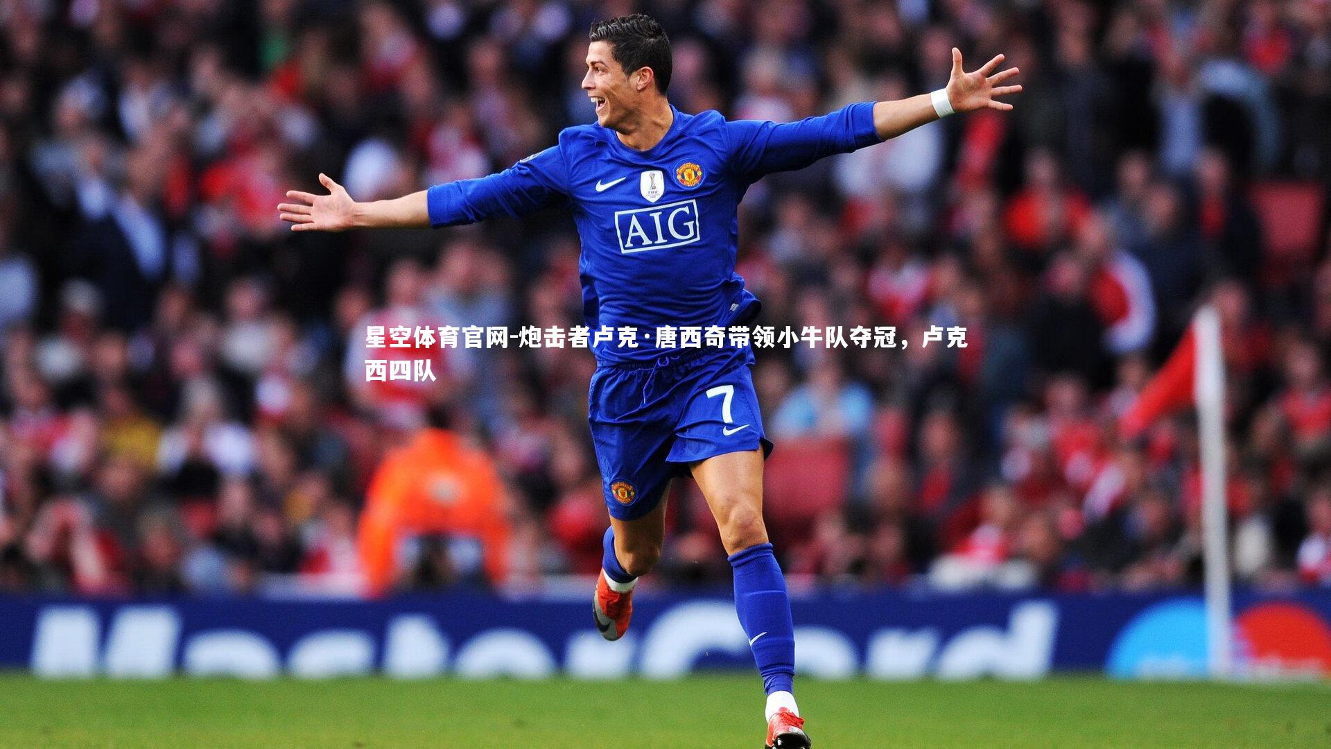 星空体育官网-炮击者卢克·唐西奇带领小牛队夺冠，卢克西四队