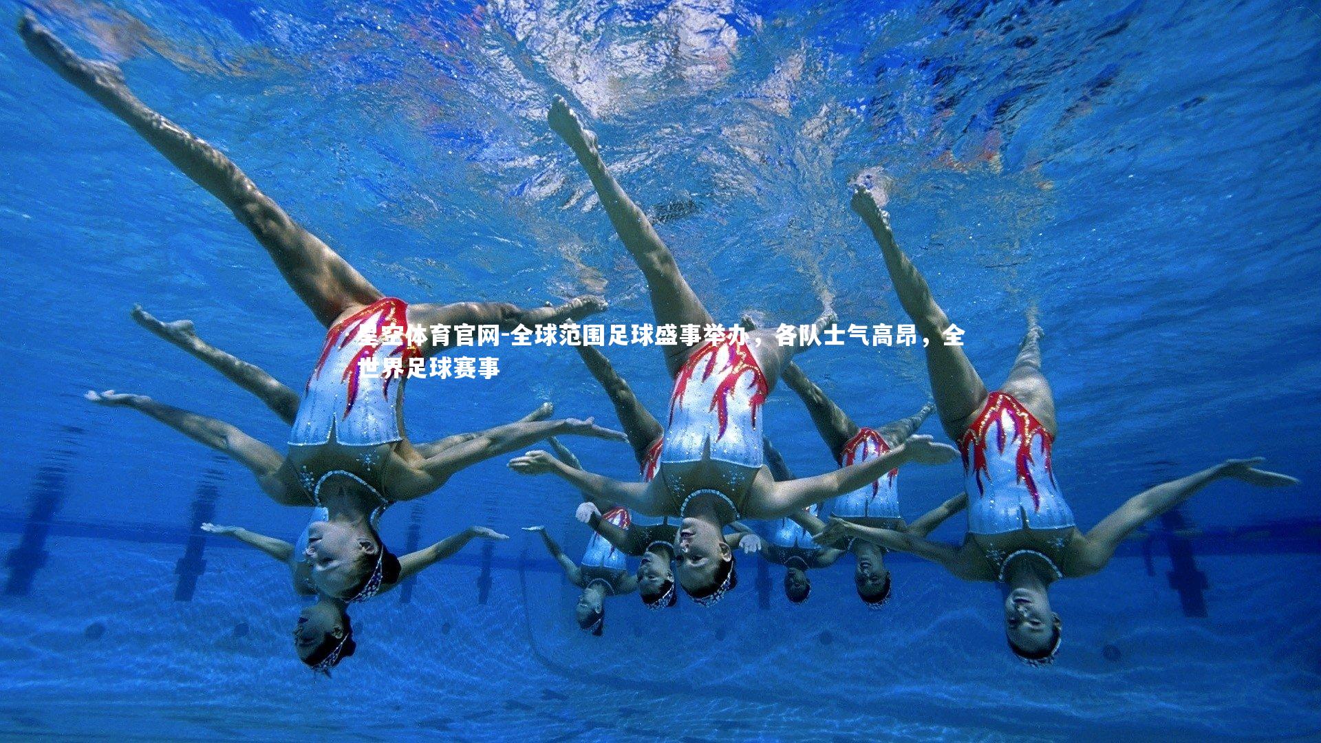 全球范围足球盛事举办，各队士气高昂，全世界足球赛事