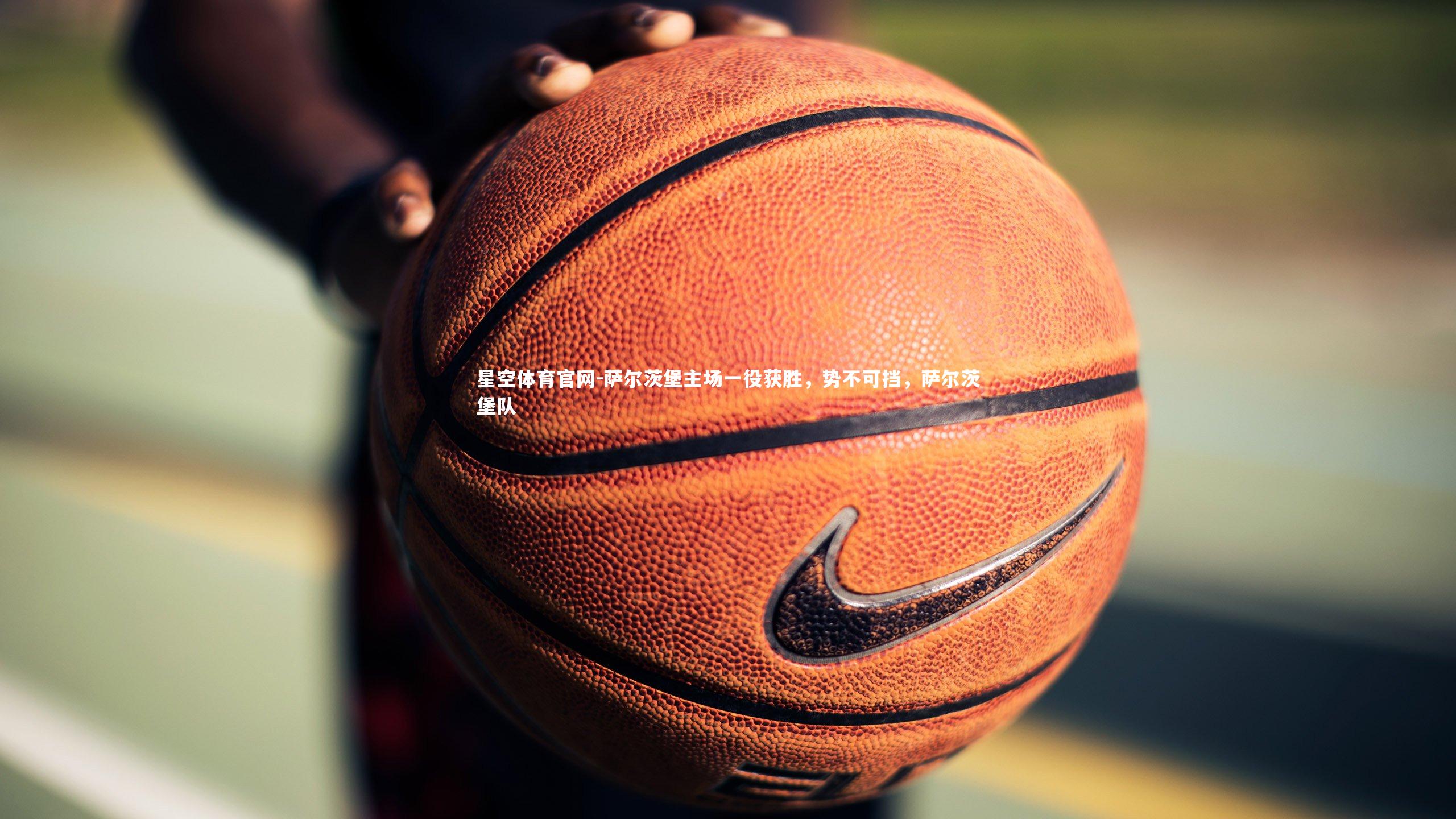 萨尔茨堡主场一役获胜，势不可挡，萨尔茨堡队