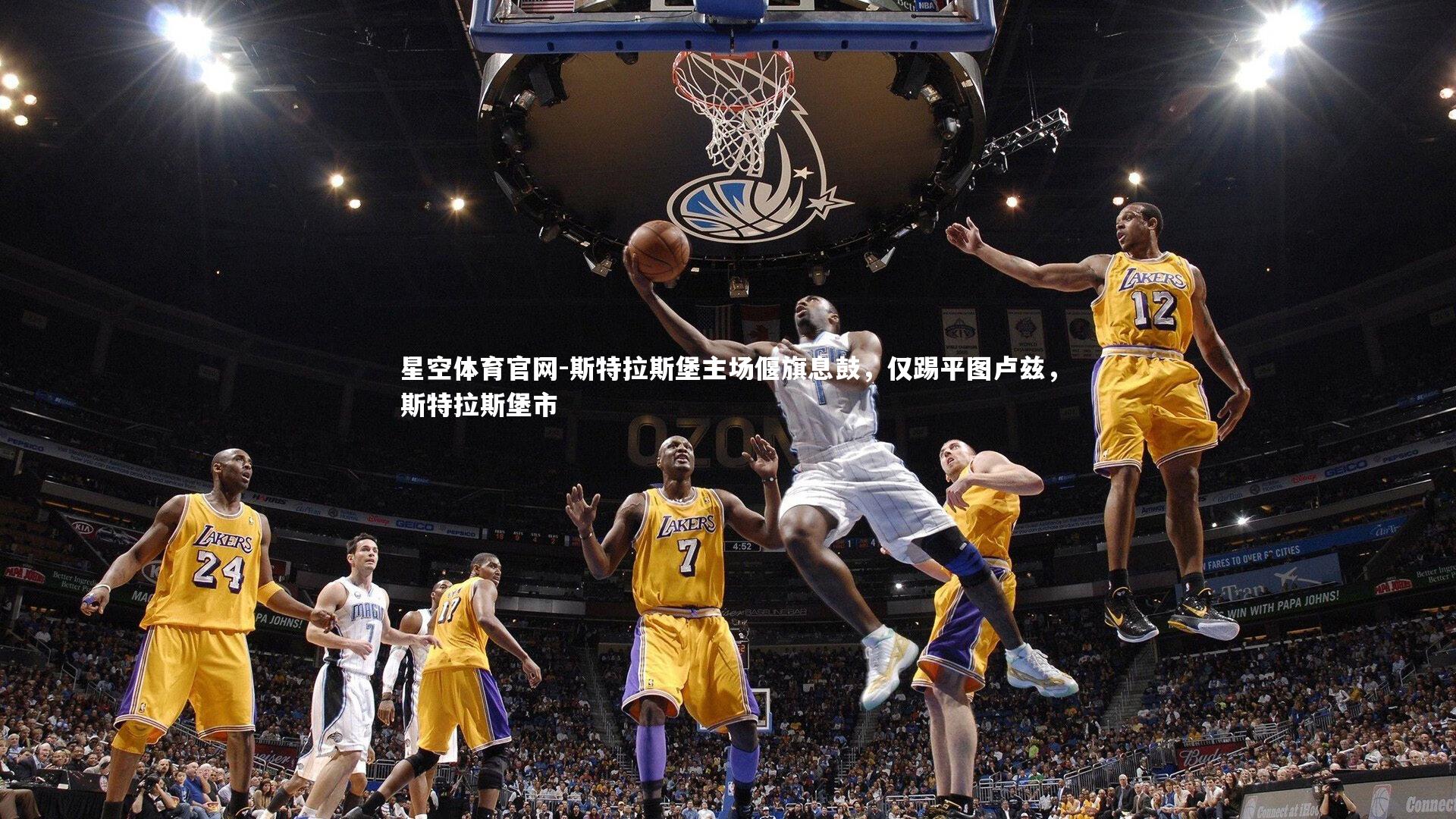 斯特拉斯堡主场偃旗息鼓,仅踢平图卢兹,斯特拉斯堡市