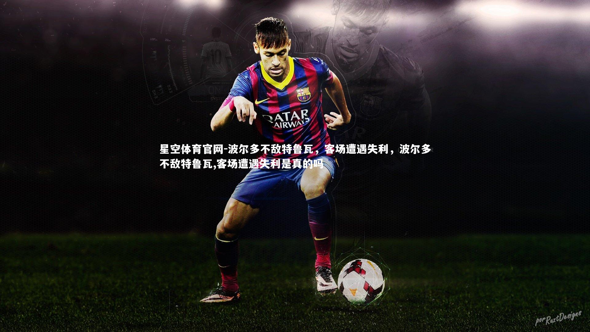 波尔多不敌特鲁瓦，客场遭遇失利，波尔多不敌特鲁瓦,客场遭遇失利是真的吗