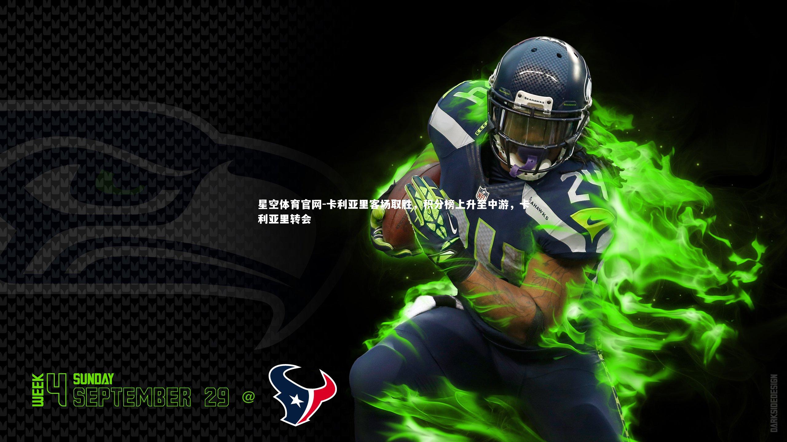 卡利亚里客场取胜,积分榜上升至中游,卡利亚里转会