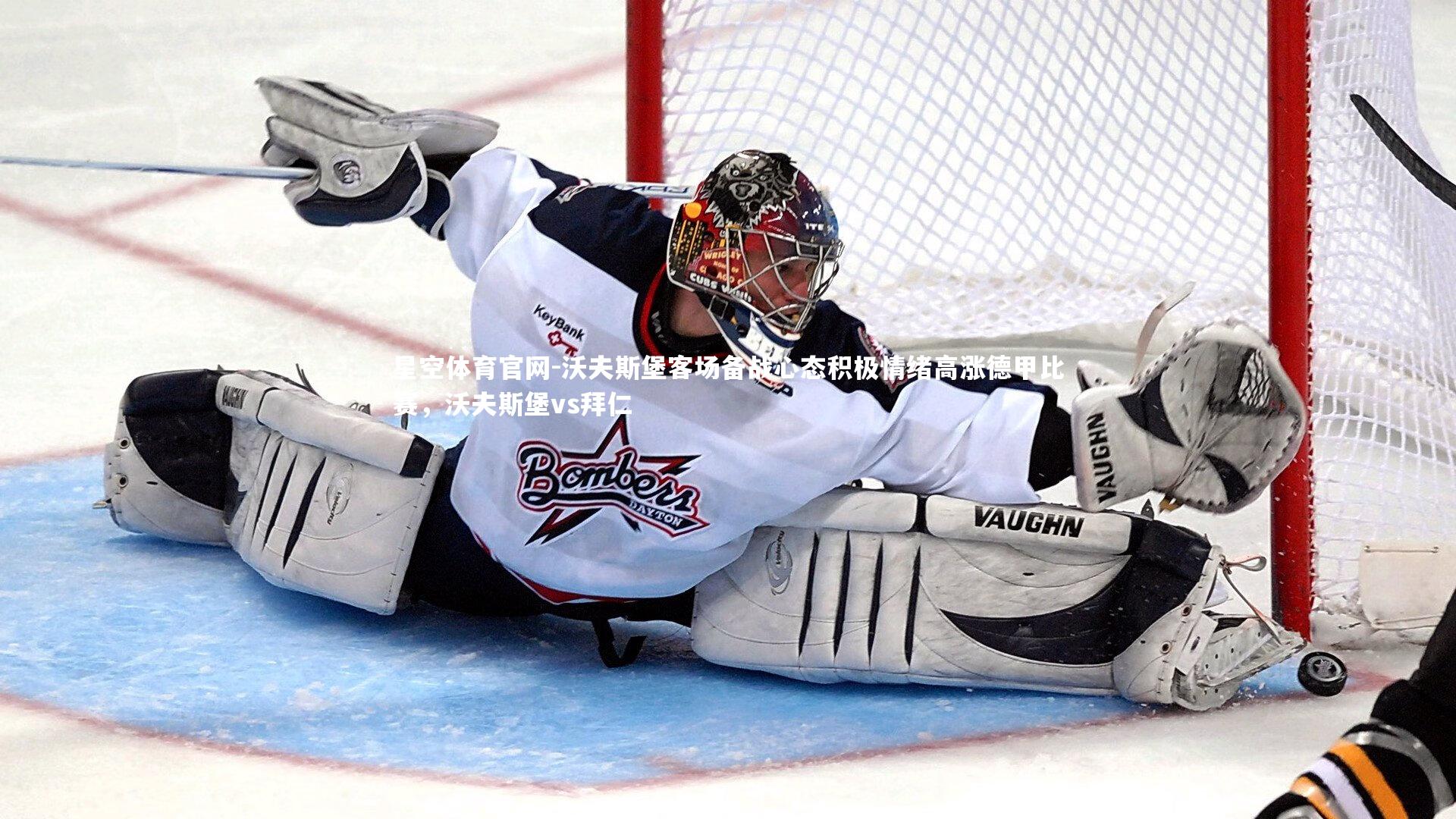 沃夫斯堡客场备战心态积极情绪高涨德甲比赛,沃夫斯堡vs拜仁