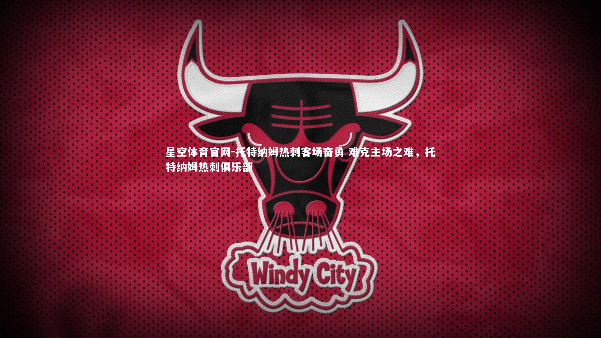 托特纳姆热刺客场奋勇 难克主场之难，托特纳姆热刺俱乐部