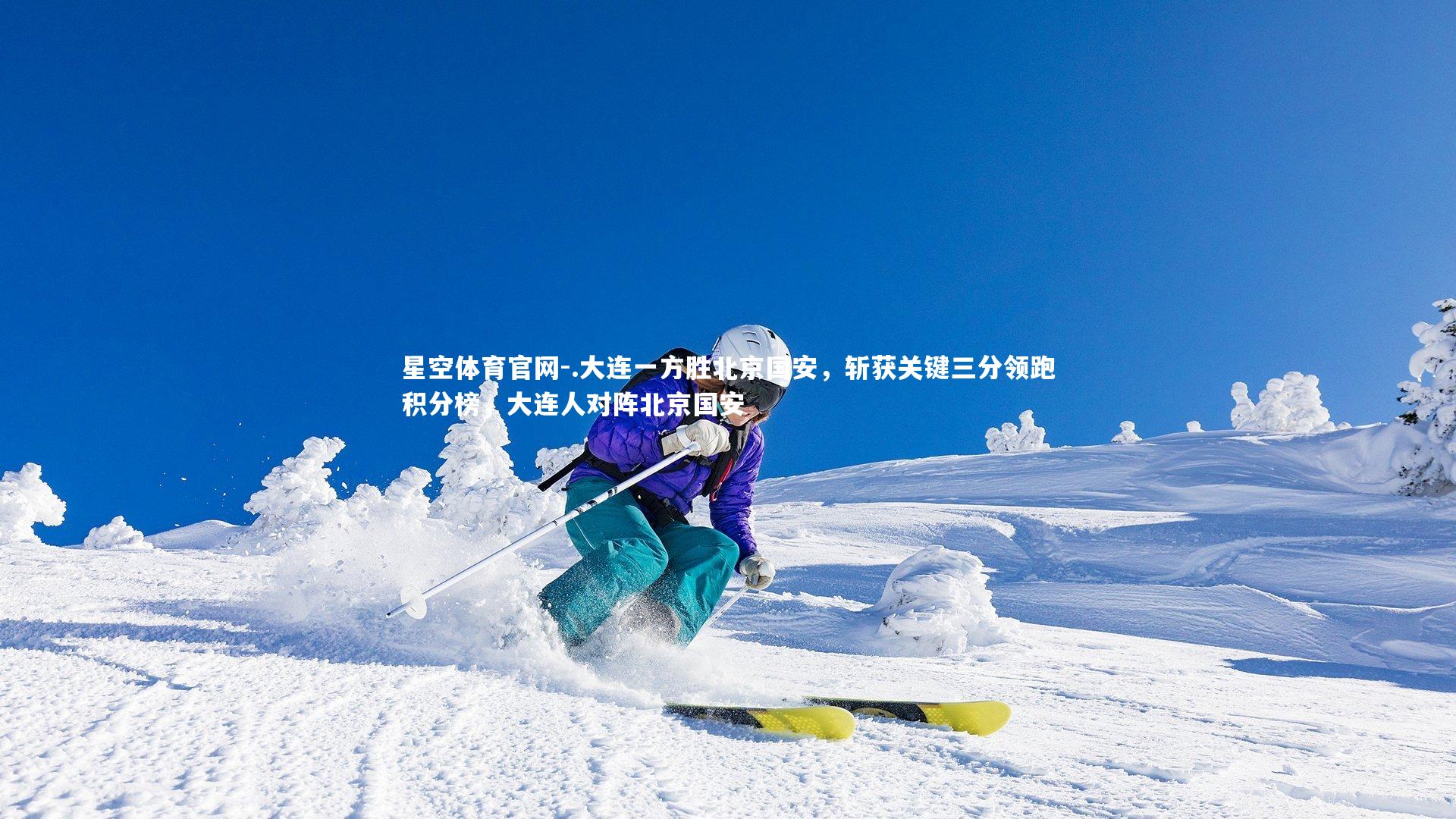 .大连一方胜北京国安,斩获关键三分领跑积分榜,大连人对阵北京国安