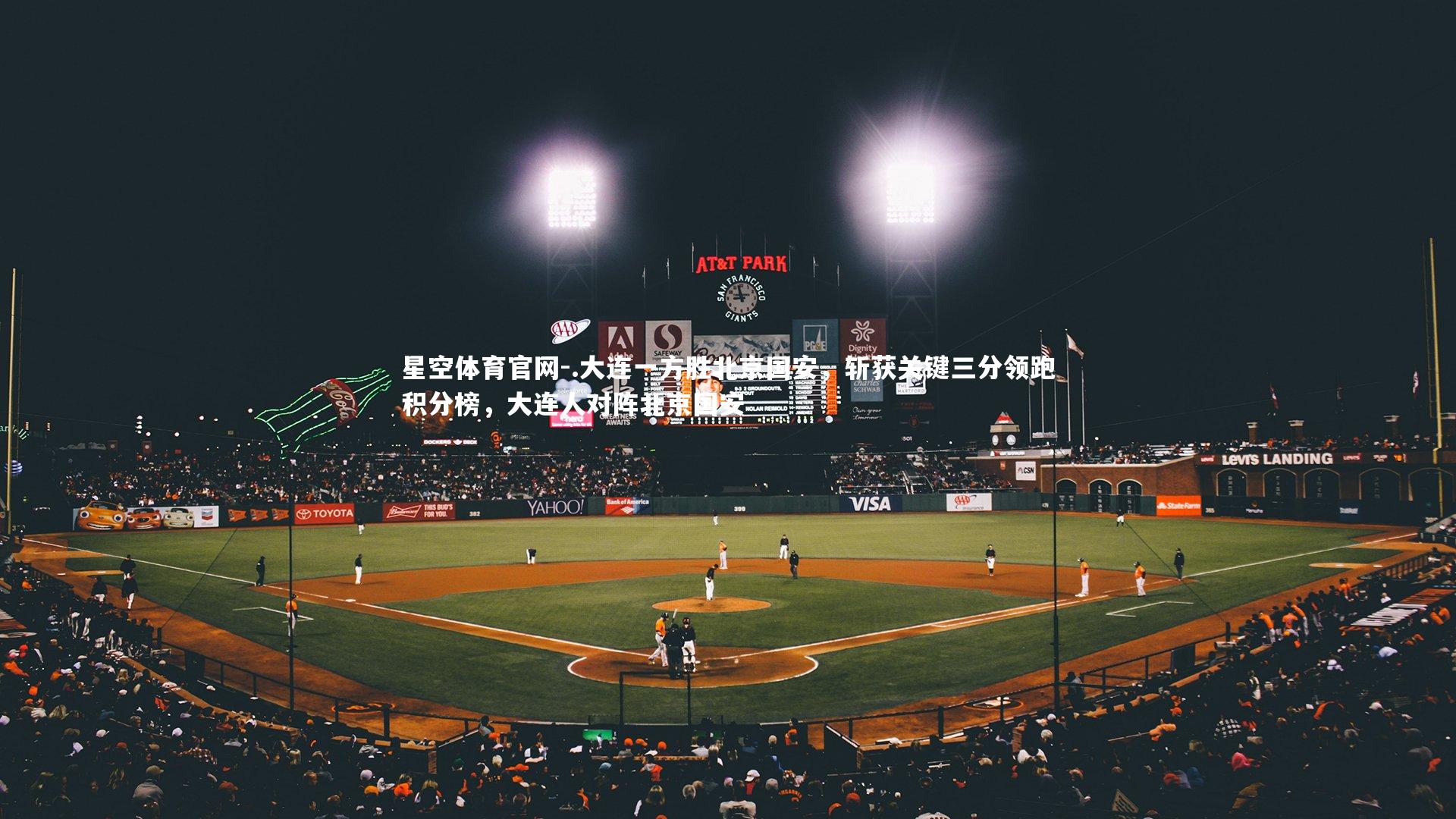 .大连一方胜北京国安,斩获关键三分领跑积分榜,大连人对阵北京国安