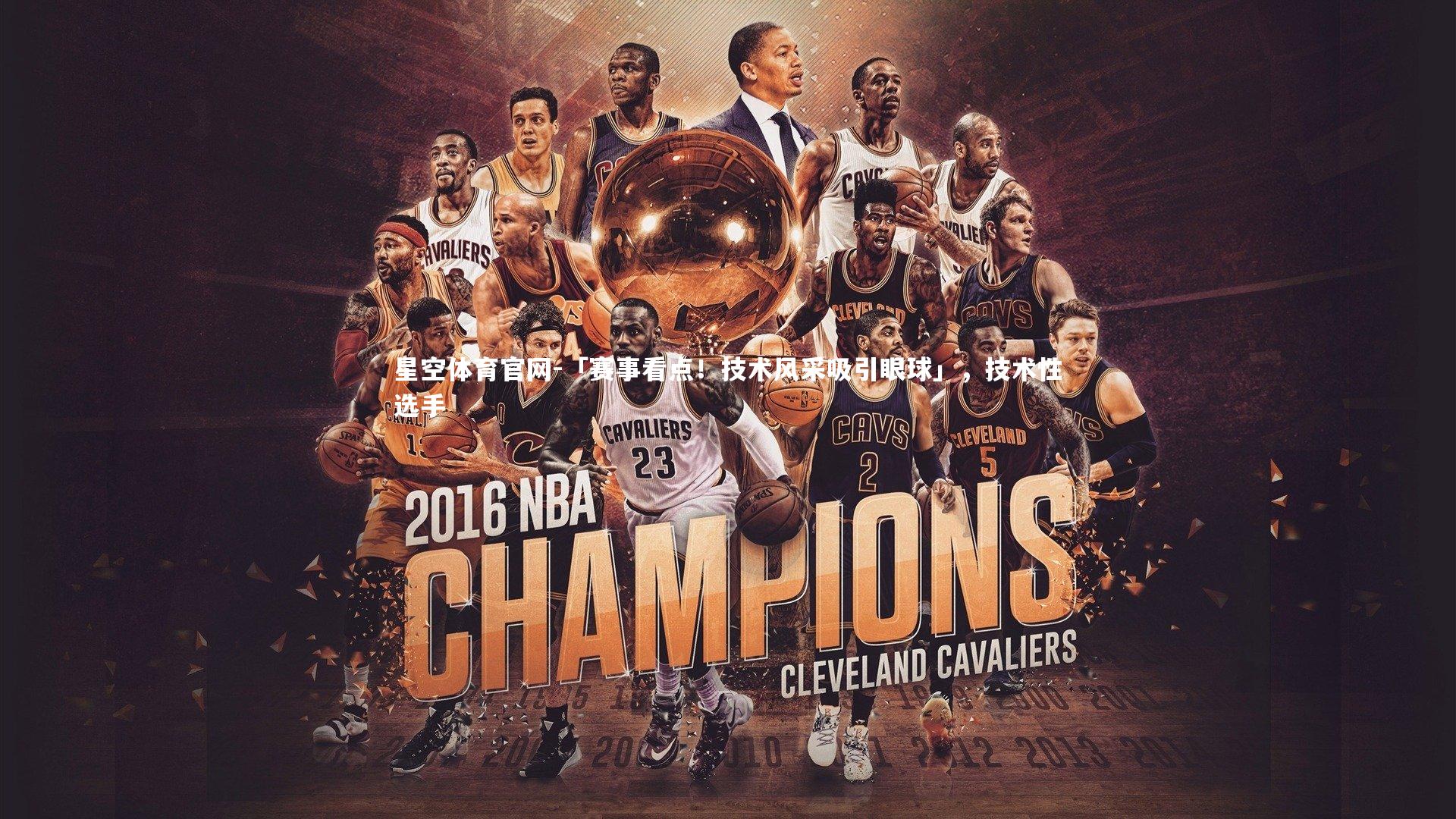 「赛事看点!技术风采吸引眼球」,技术性选手