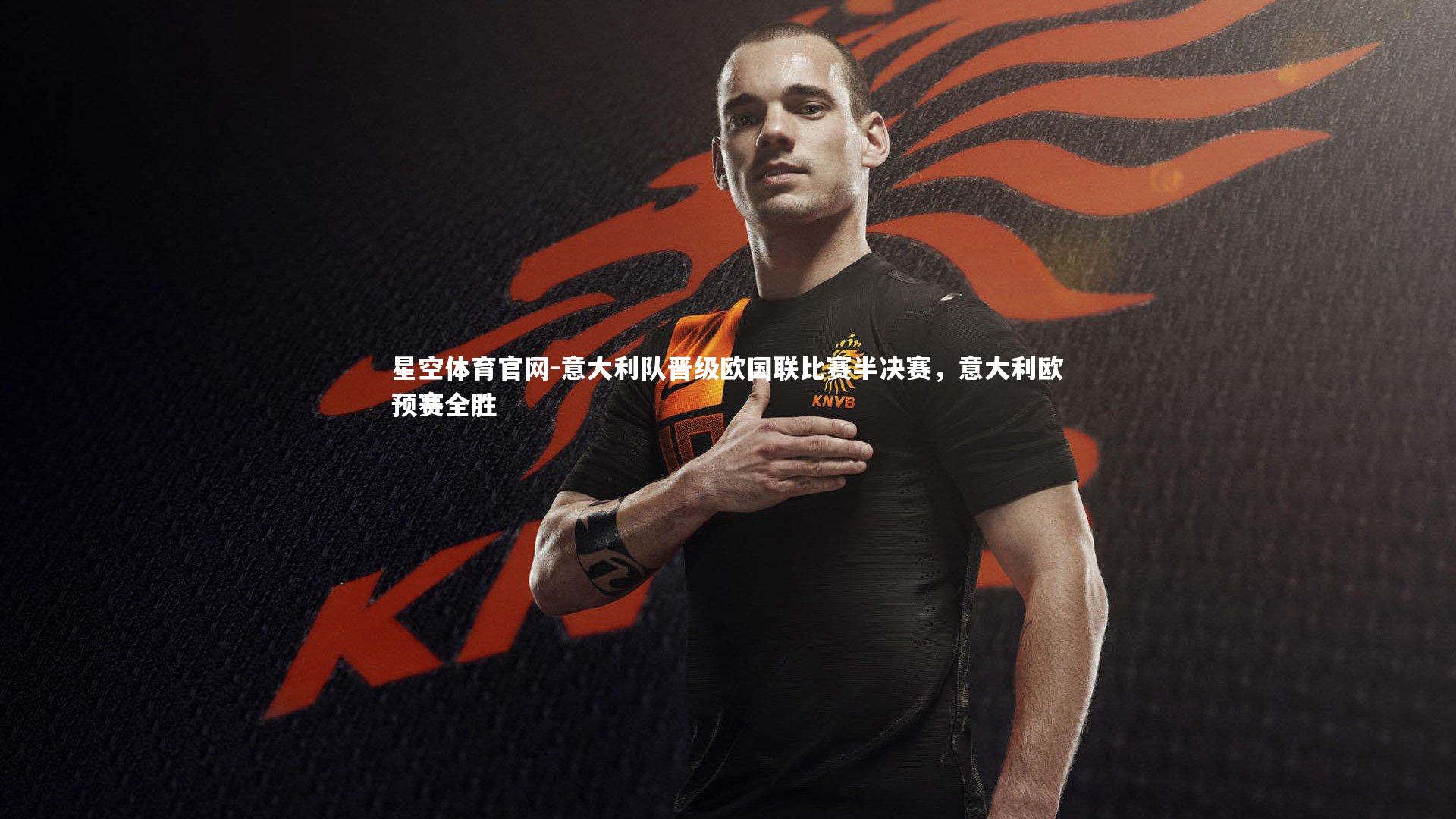 意大利队晋级欧国联比赛半决赛,意大利欧预赛全胜