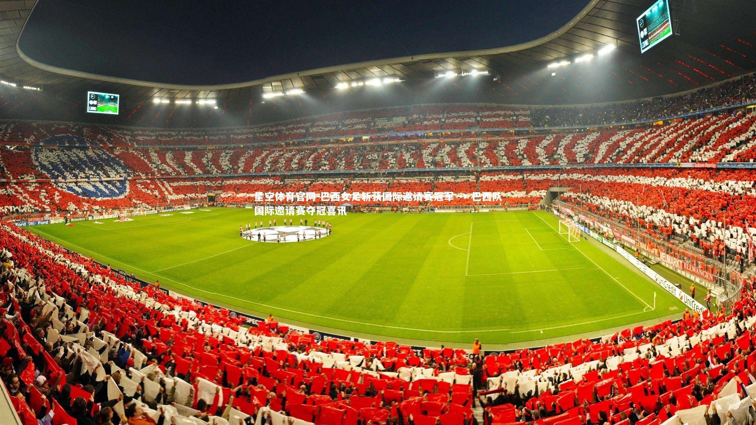 巴西女足斩获国际邀请赛冠军 → 巴西队国际邀请赛夺冠喜讯