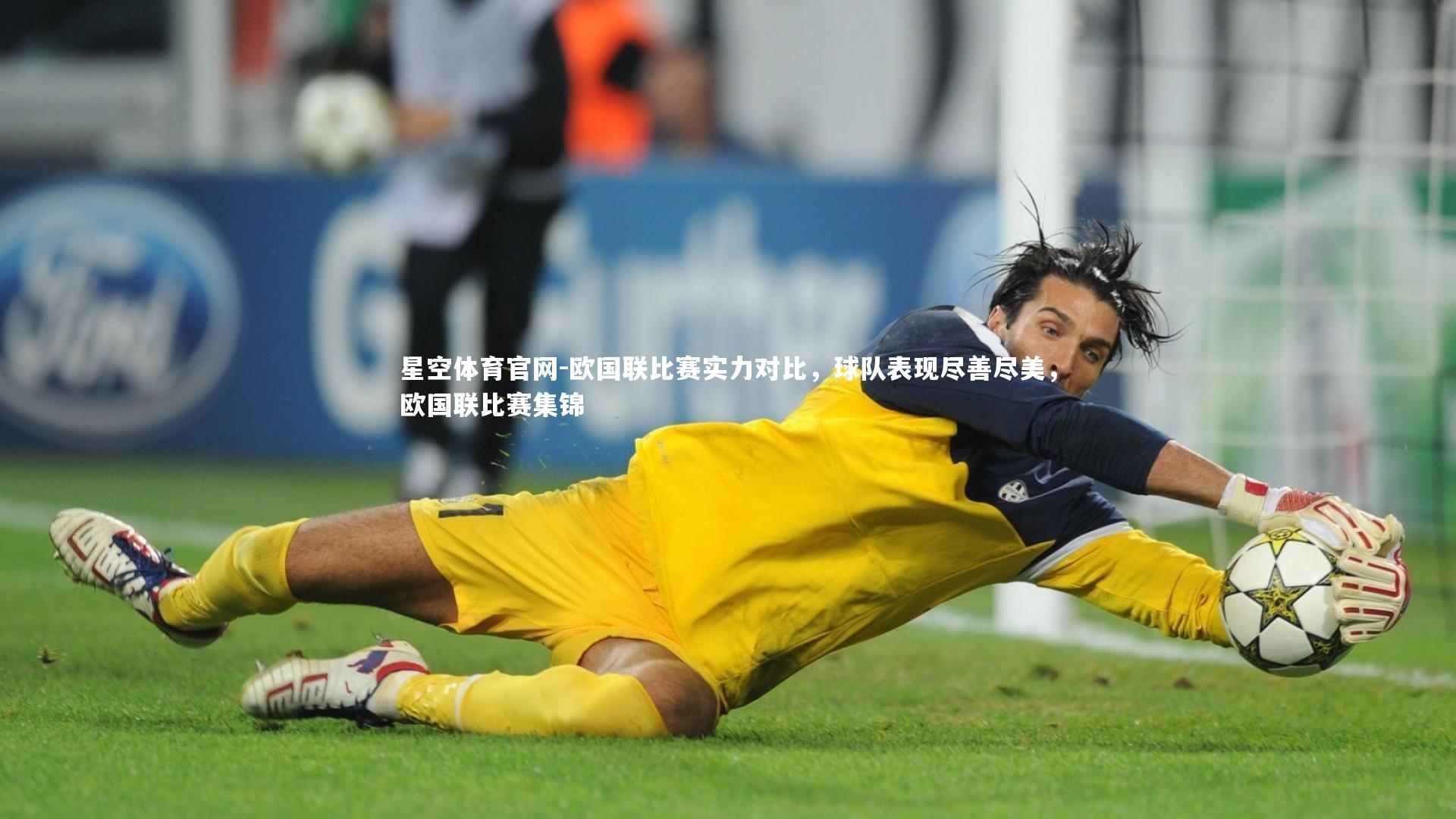 星空体育官网-欧国联比赛实力对比，球队表现尽善尽美，欧国联比赛集锦
