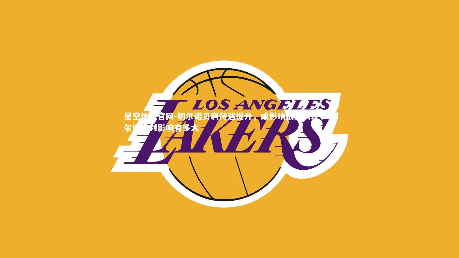 切尔诺贝利待遇提升，或影响战绩表现，切尔诺贝利影响有多大