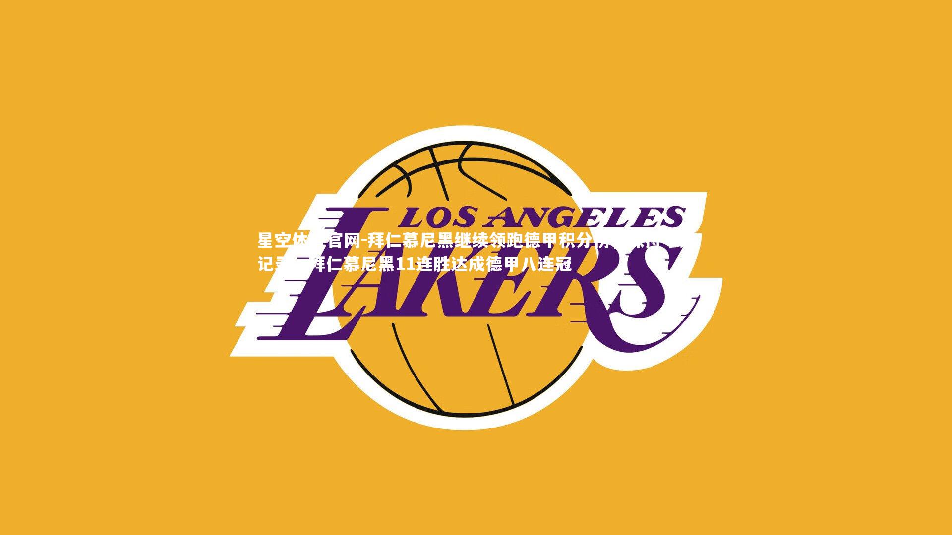 拜仁慕尼黑继续领跑德甲积分榜，保持不败记录，拜仁慕尼黑11连胜达成德甲八连冠